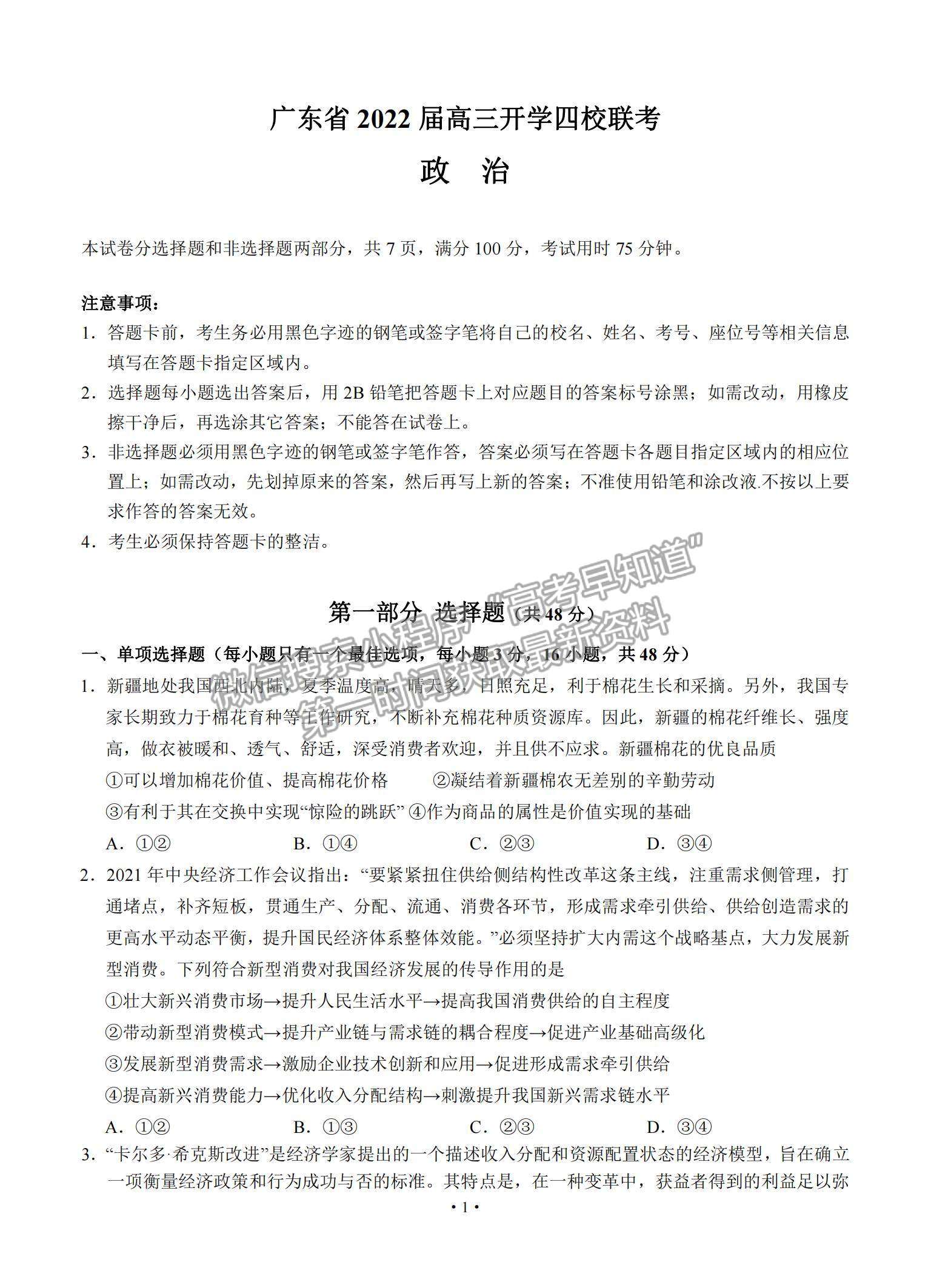 2022廣東省四校高三上學(xué)期開學(xué)聯(lián)考政治試題及參考答案