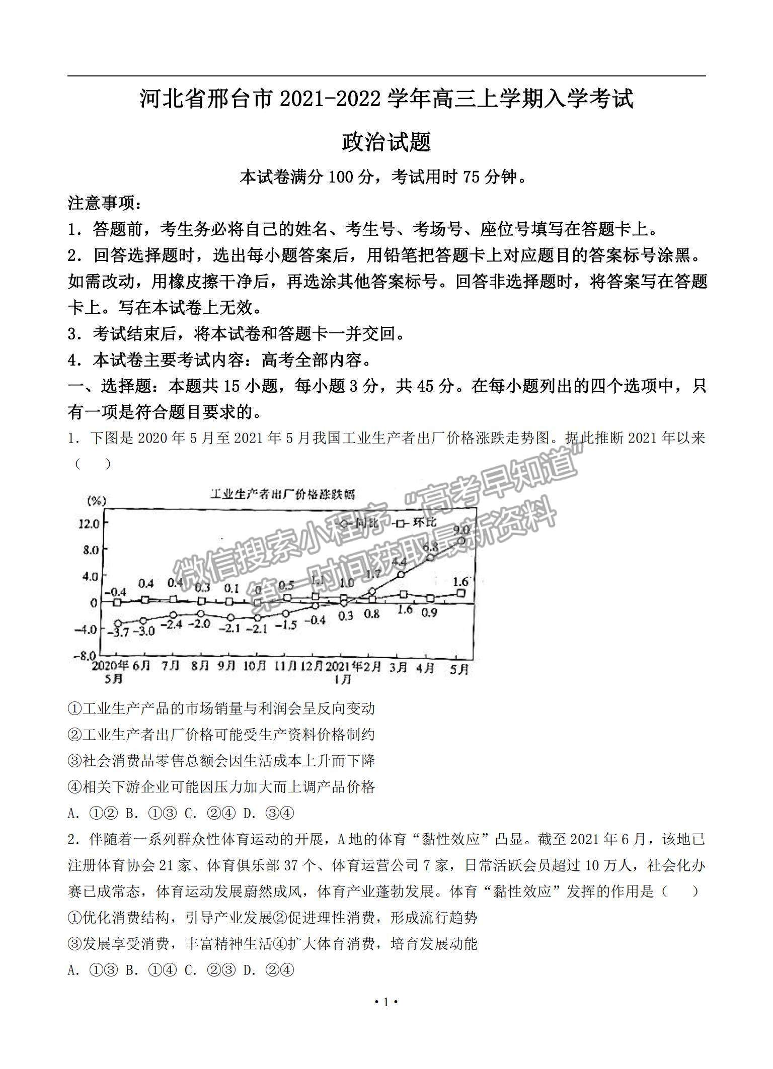 2022河北省邢臺市高三上學期入學考試政治試題及參考答案