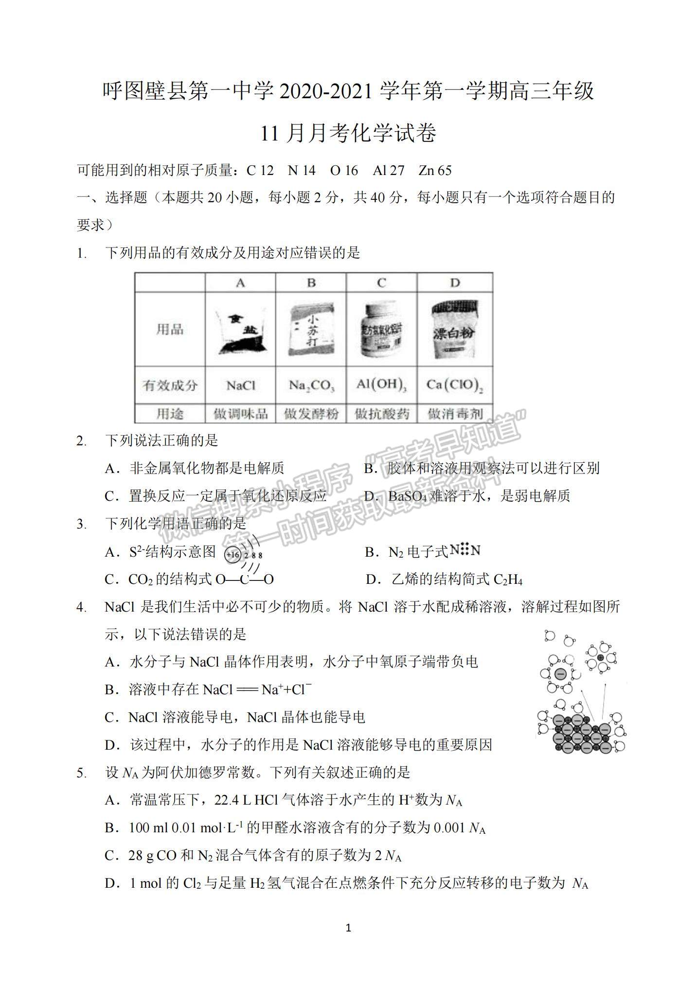 2021新疆呼圖壁縣一中高三上學期11月月考化學試題及參考答案