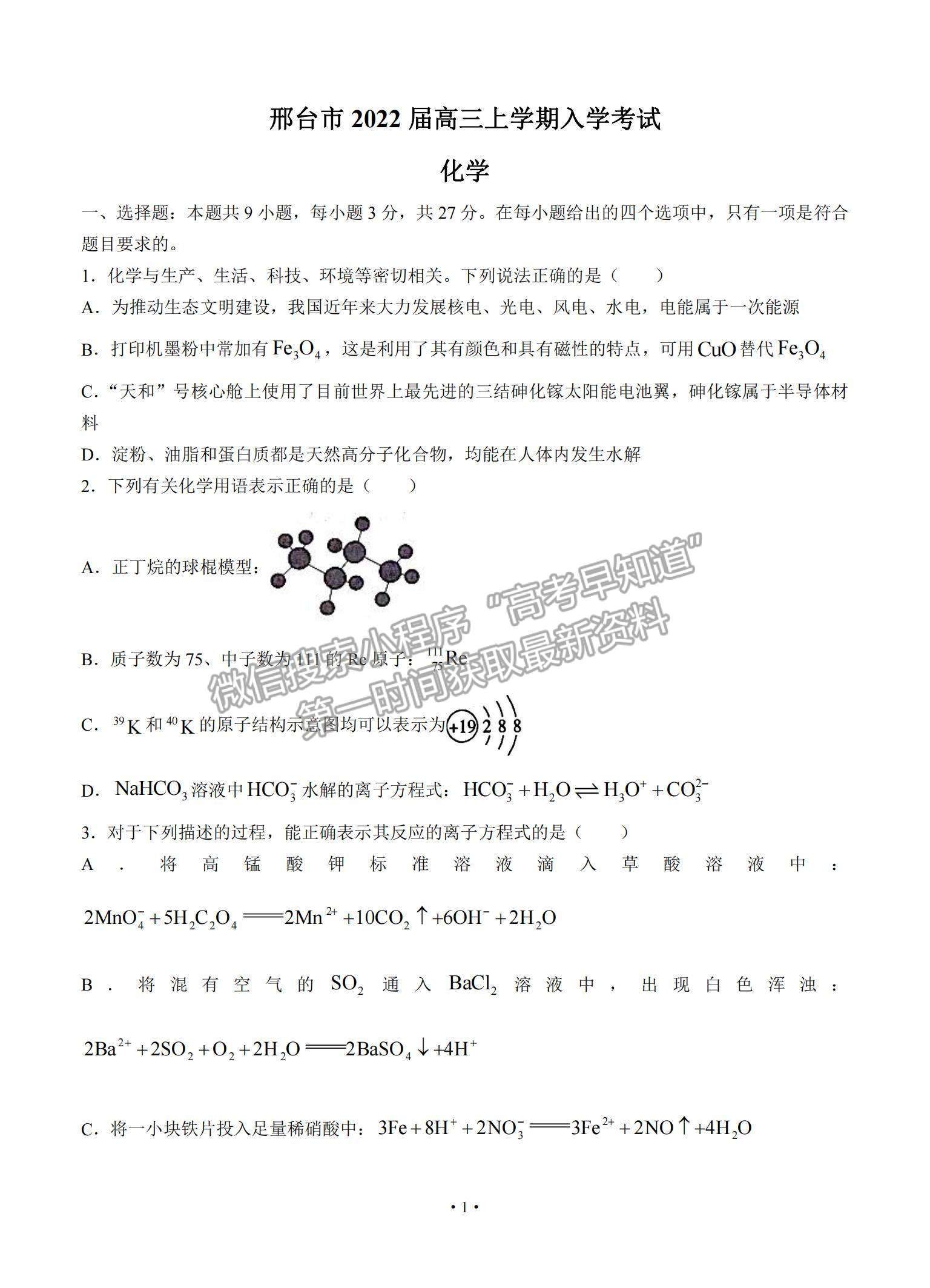 2022河北省邢臺市高三上學(xué)期入學(xué)考試化學(xué)試題及參考答案