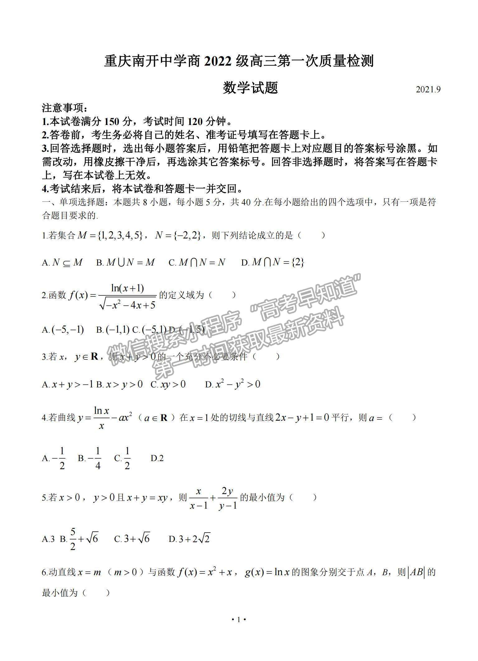 2022重慶市南開中學高三上學期第一次質(zhì)量檢測數(shù)學試卷及參考答案