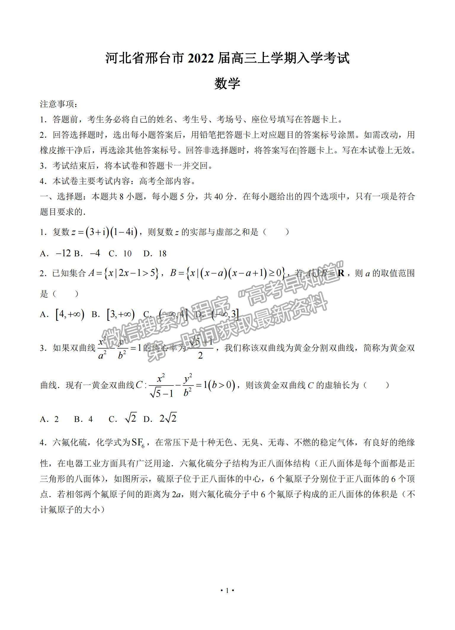 2022河北省邢臺市高三上學(xué)期入學(xué)考試數(shù)學(xué)試題及參考答案