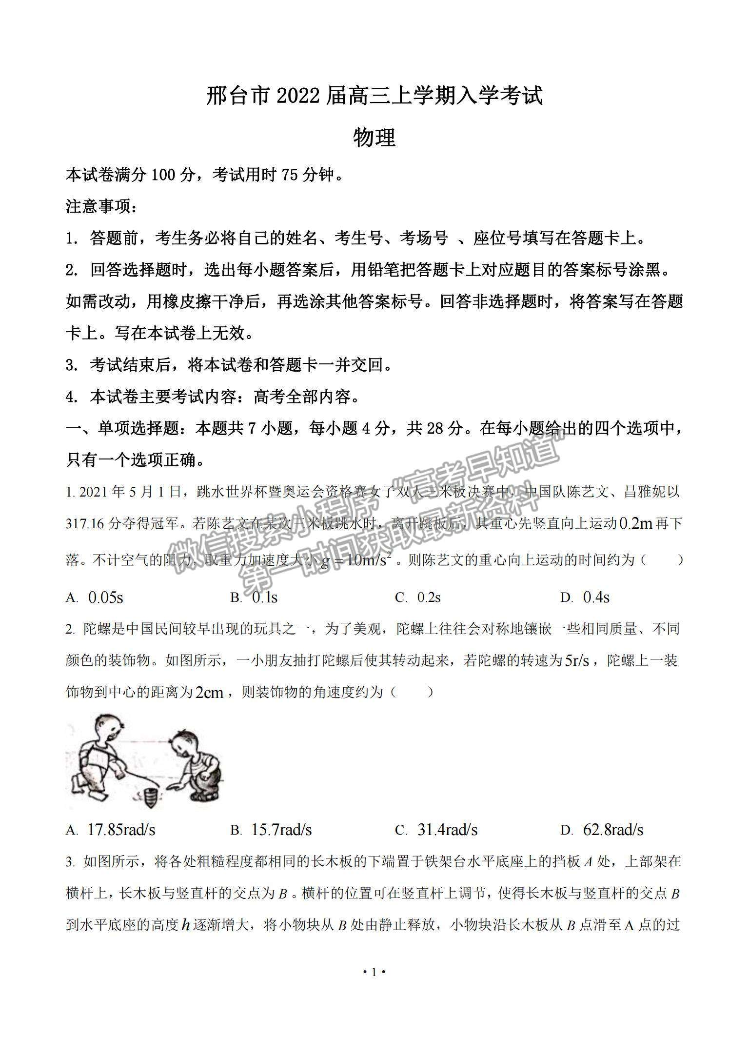 2022河北省邢臺市高三上學期入學考試物理試題及參考答案