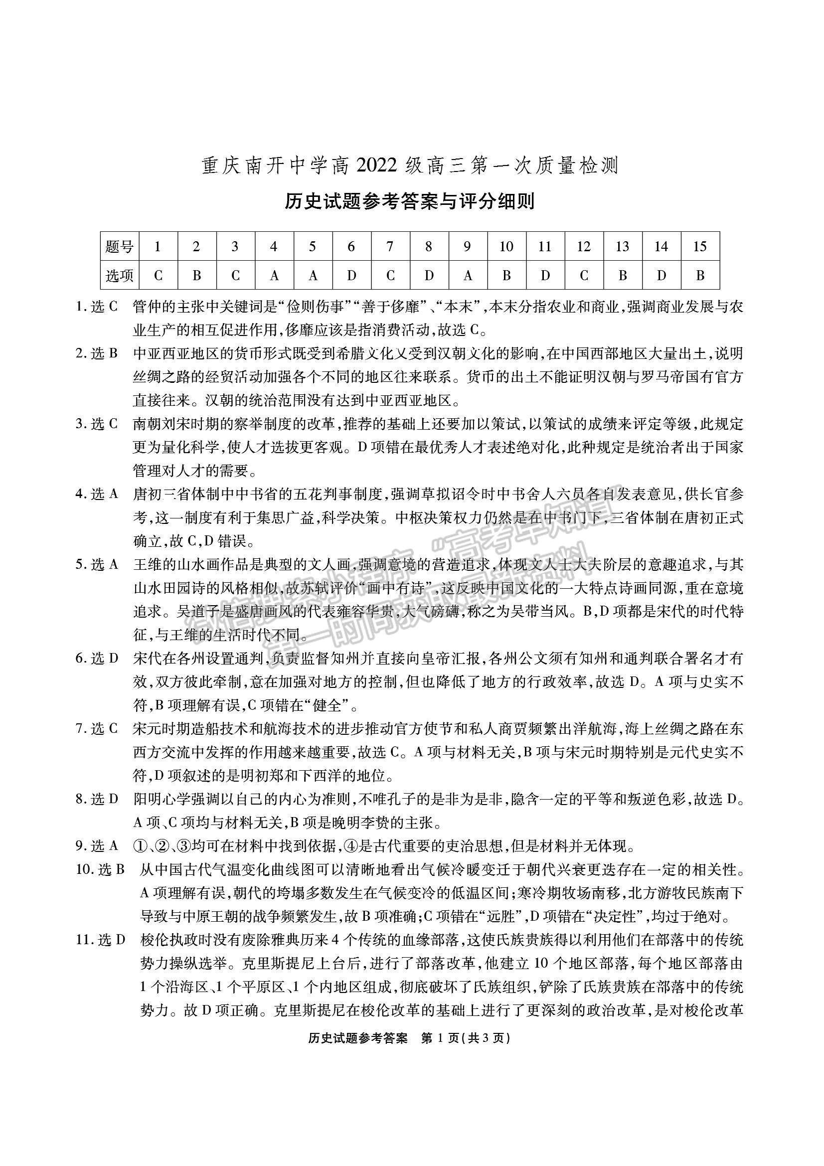 2022重慶市南開中學高三上學期第一次質量檢測歷史試卷及參考答案