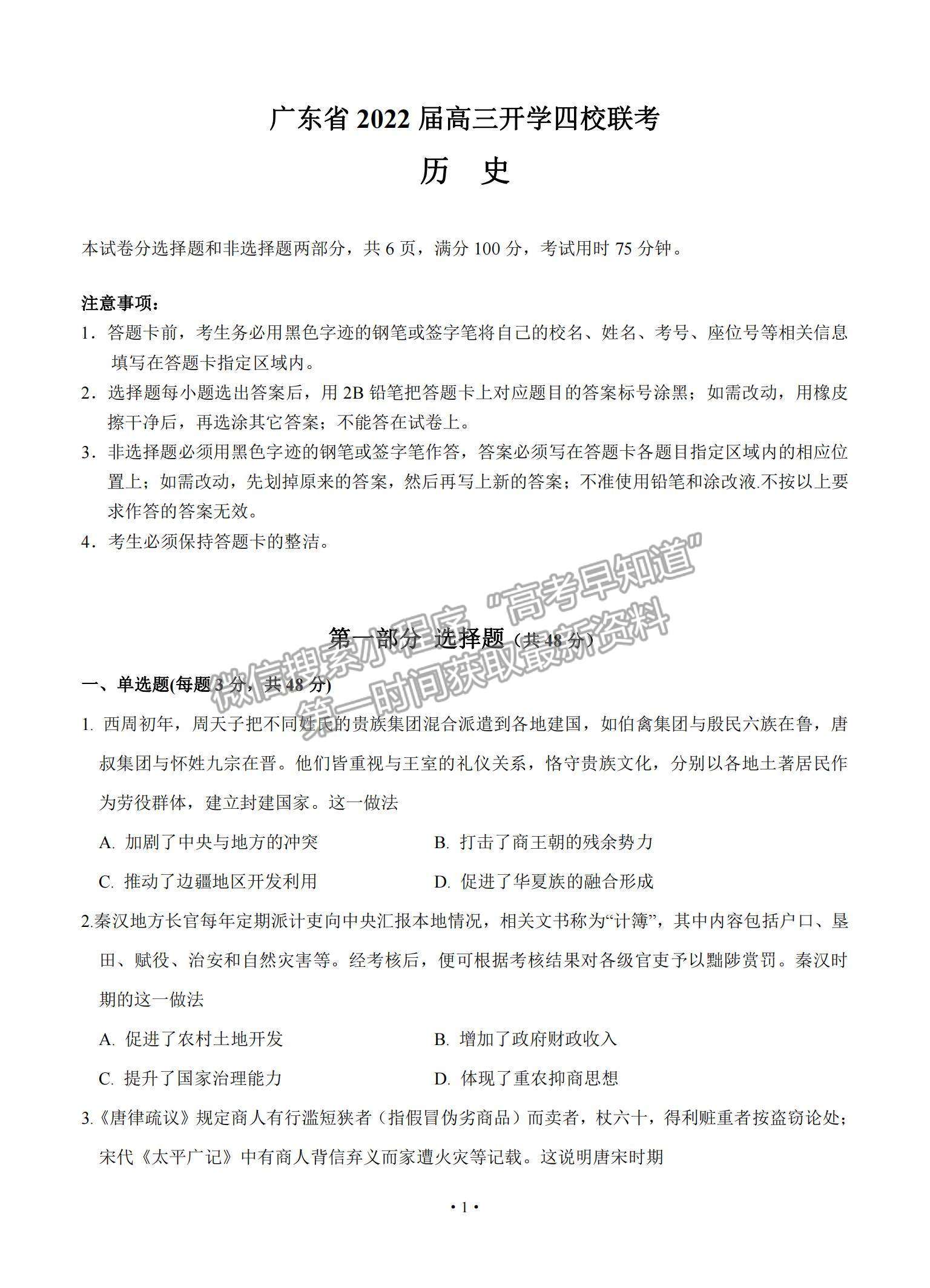 2022廣東省四校高三上學(xué)期開學(xué)聯(lián)考?xì)v史試題及參考答案