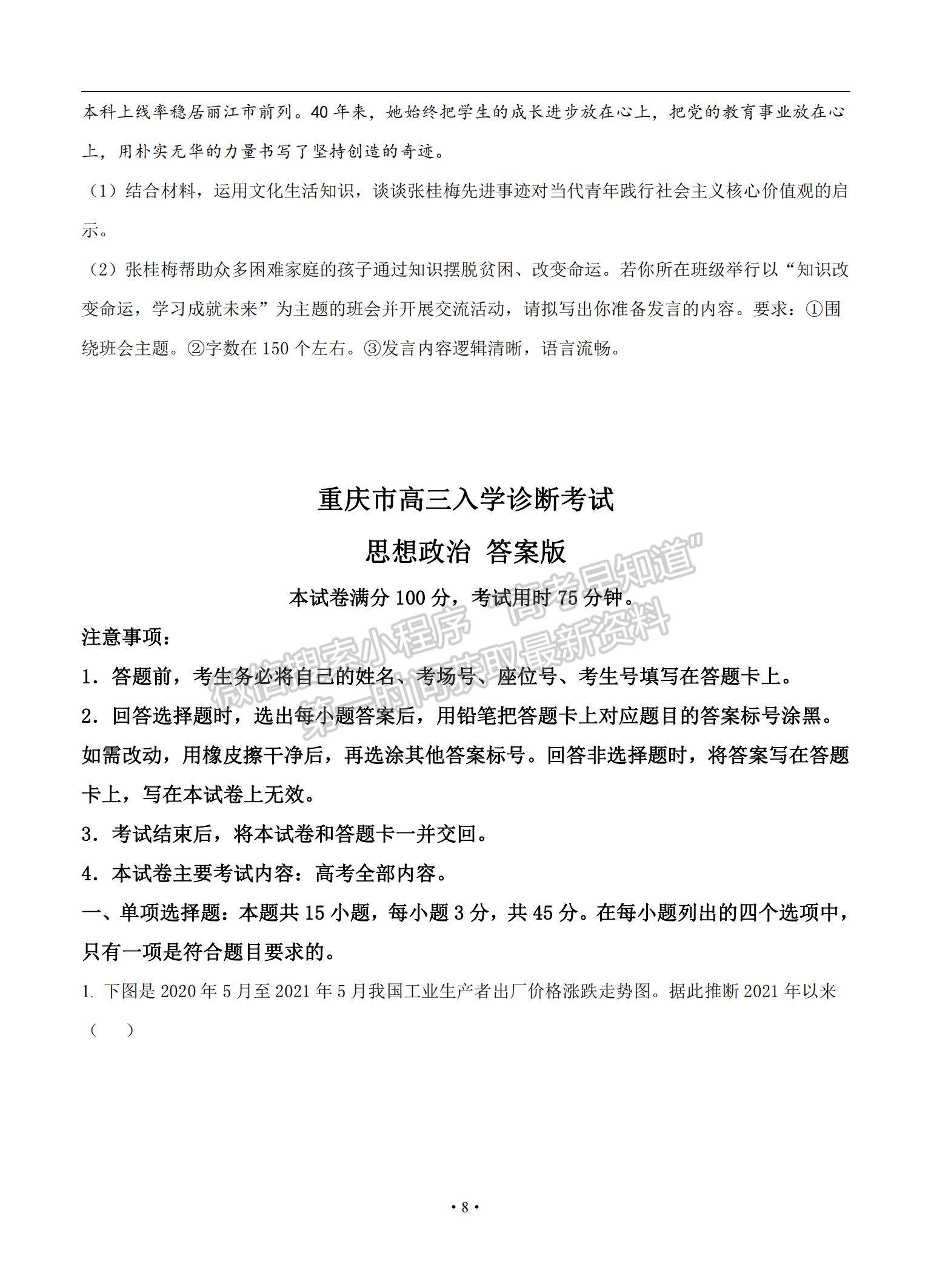 2022重慶市“好教育聯(lián)盟”高三上學期9月入學診斷考試政治試題及參考答案