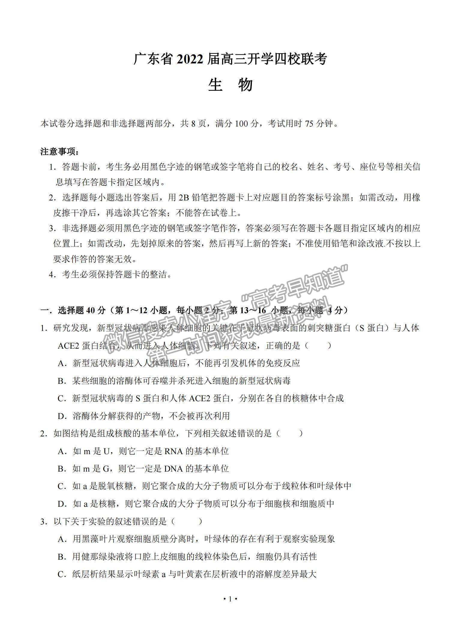 2022廣東省四校高三上學(xué)期開(kāi)學(xué)聯(lián)考生物試題及參考答案