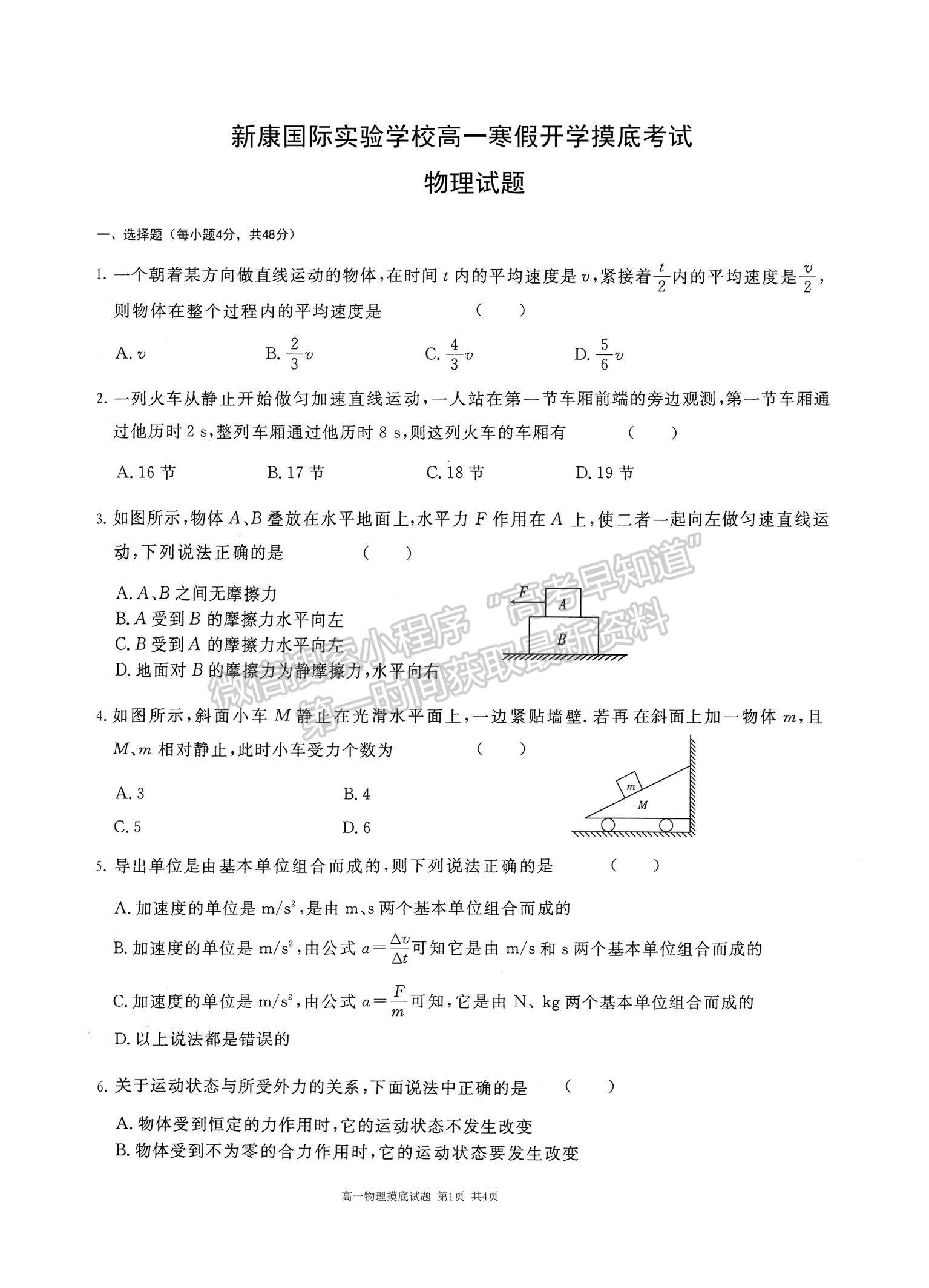 2021山西省運城市新康國際實驗學(xué)校高一下學(xué)期開學(xué)摸底考試物理試卷及參考答案