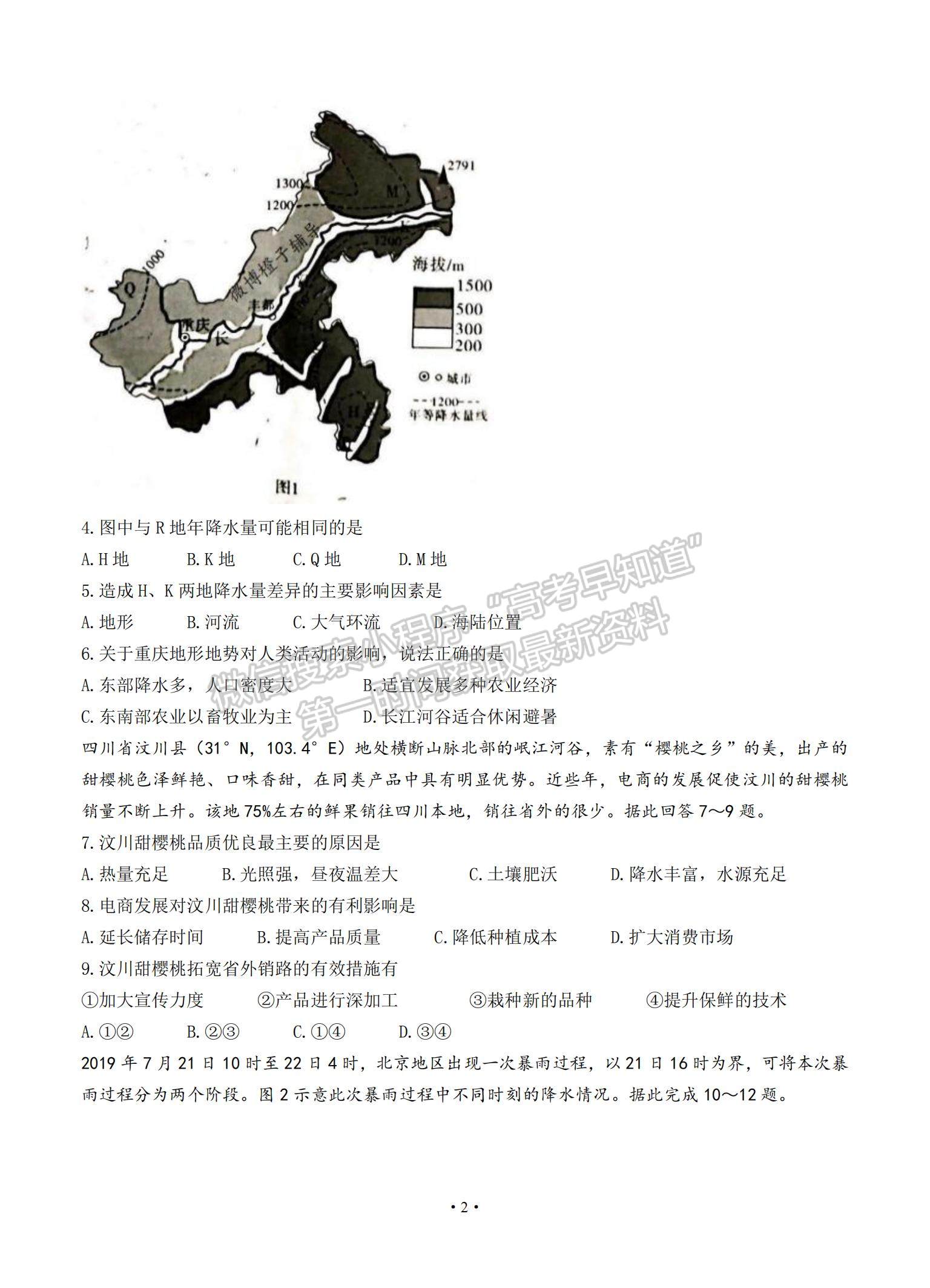 2022重慶市南開中學(xué)高三上學(xué)期第一次質(zhì)量檢測(cè)地理試卷及參考答案