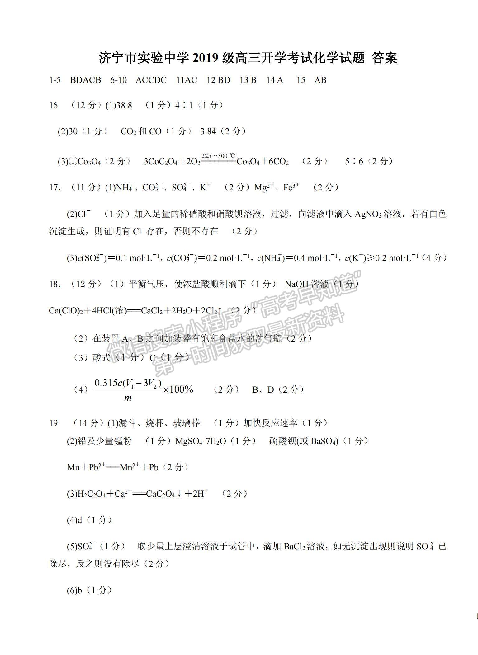 2022山東省濟寧市實驗中學高三上學期開學考試化學試題及參考答案