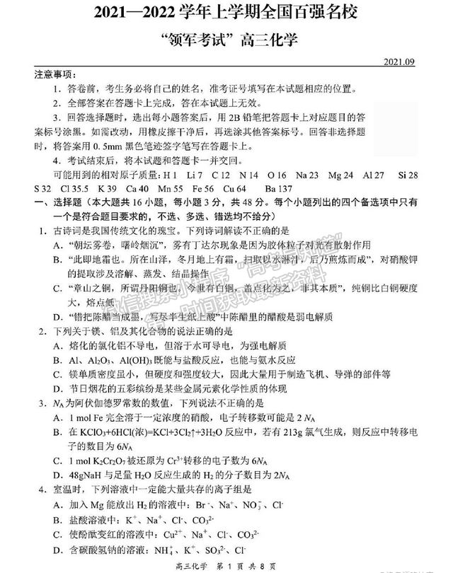 2022全國百強(qiáng)校領(lǐng)軍考試高三9月聯(lián)考化學(xué)試題及參考答案