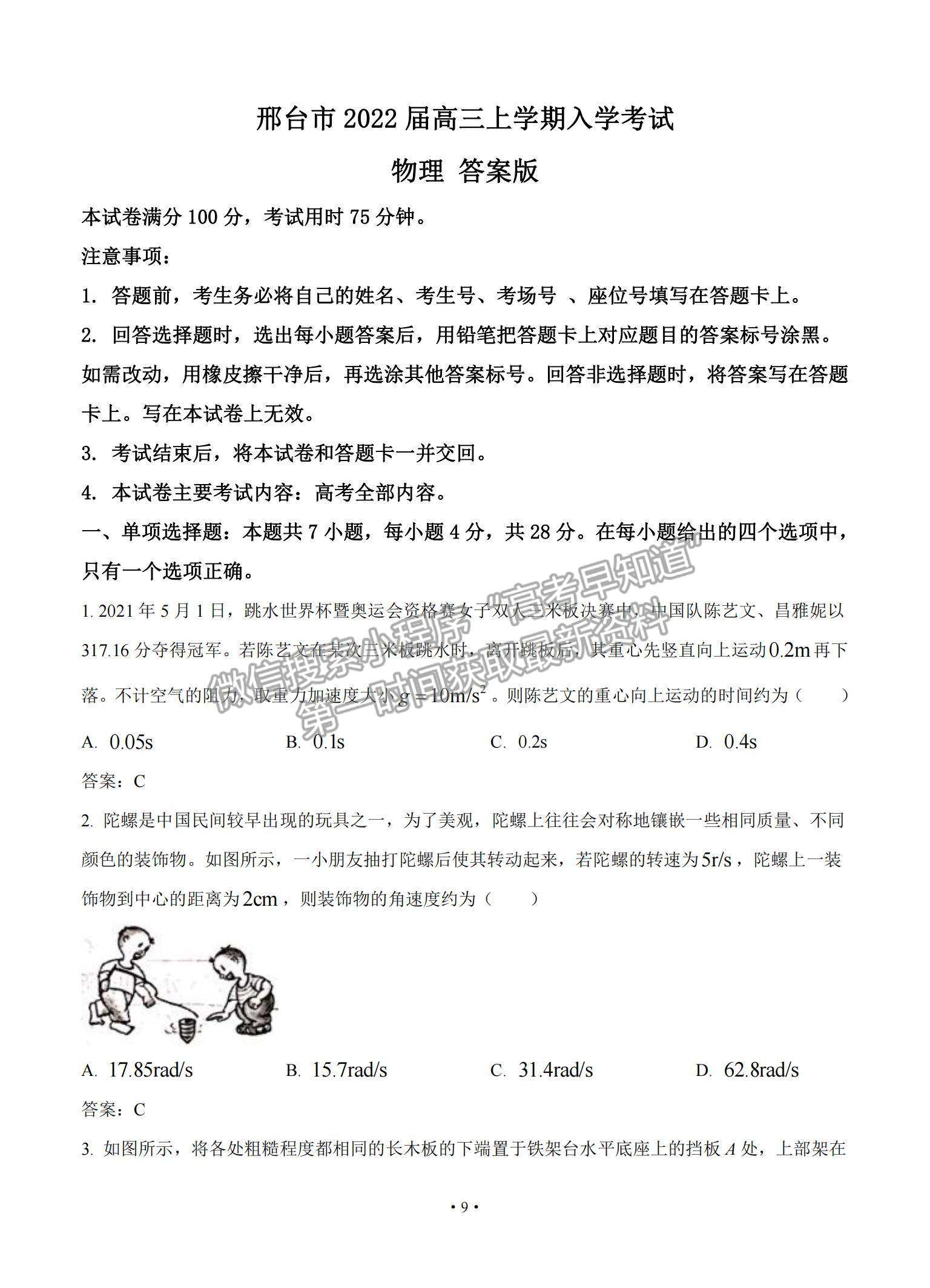 2022河北省邢臺(tái)市高三上學(xué)期入學(xué)考試物理試題及參考答案