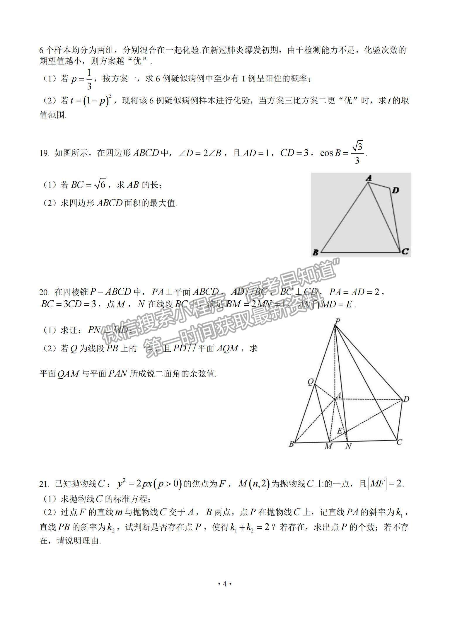 2022廣東省四校高三上學(xué)期開學(xué)聯(lián)考數(shù)學(xué)試題及參考答案