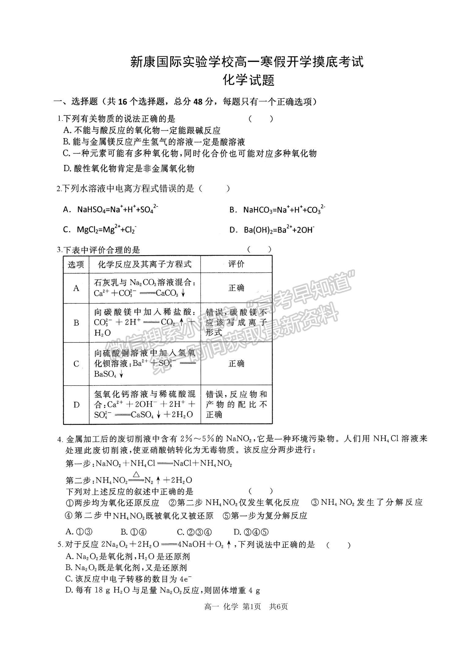 2021山西省運(yùn)城市新康國(guó)際實(shí)驗(yàn)學(xué)校高一下學(xué)期開學(xué)摸底考試化學(xué)試卷及參考答案