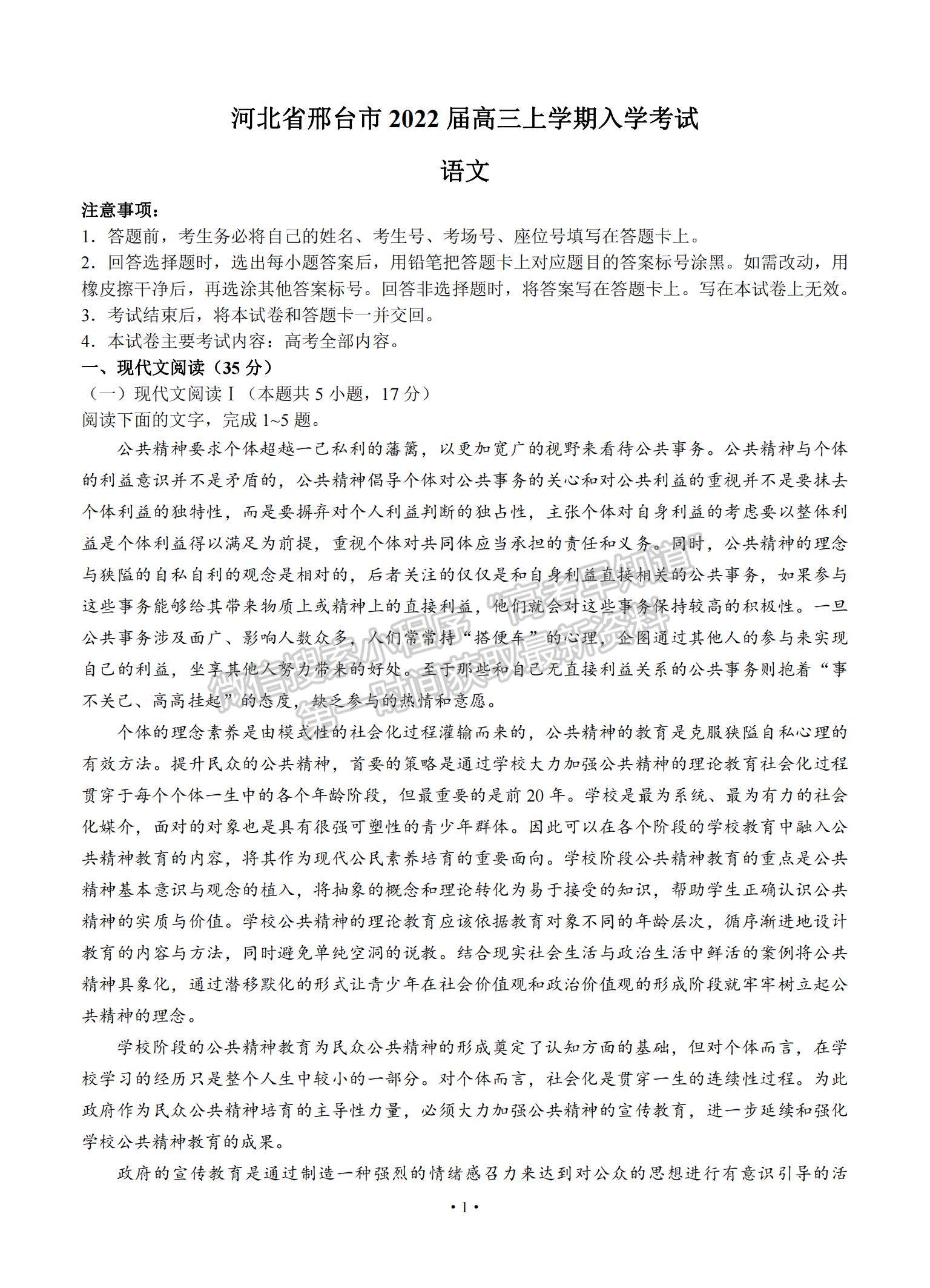 2022河北省邢臺(tái)市高三上學(xué)期入學(xué)考試語(yǔ)文試題及參考答案