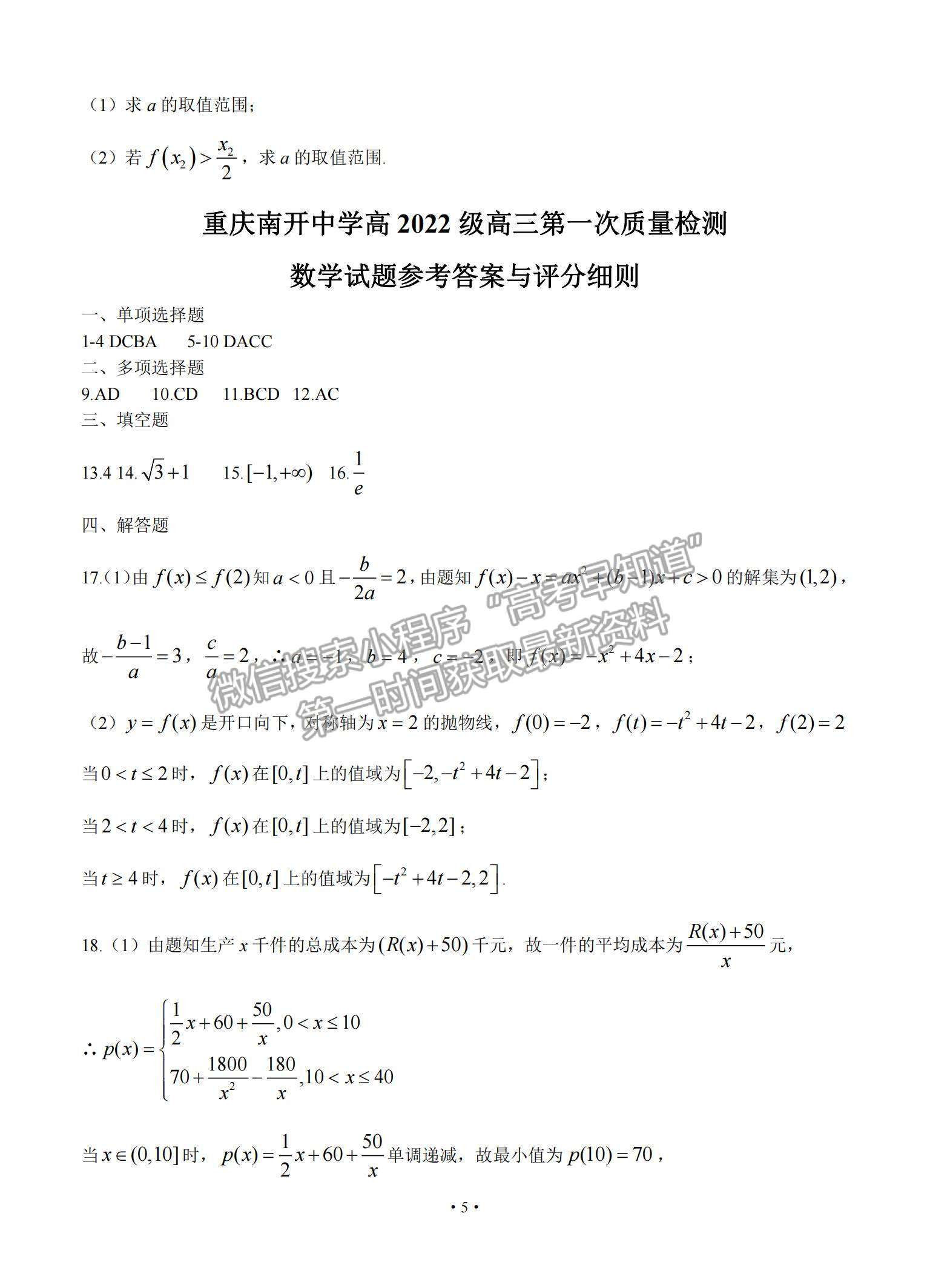 2022重慶市南開(kāi)中學(xué)高三上學(xué)期第一次質(zhì)量檢測(cè)數(shù)學(xué)試卷及參考答案