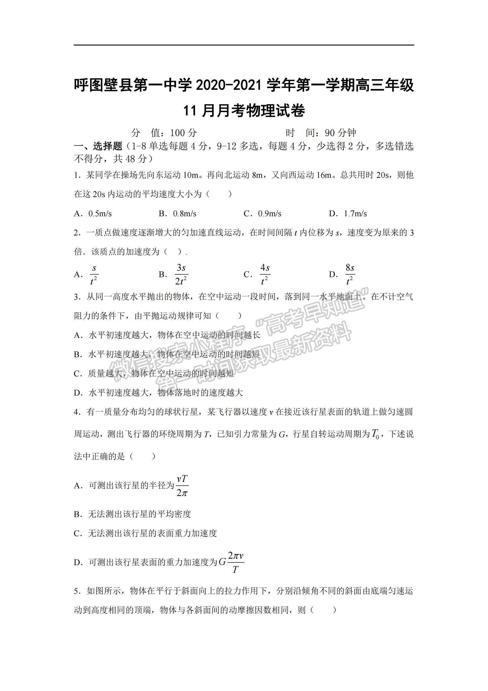 2021新疆呼圖壁縣一中高三上學(xué)期11月月考物理試題及參考答案