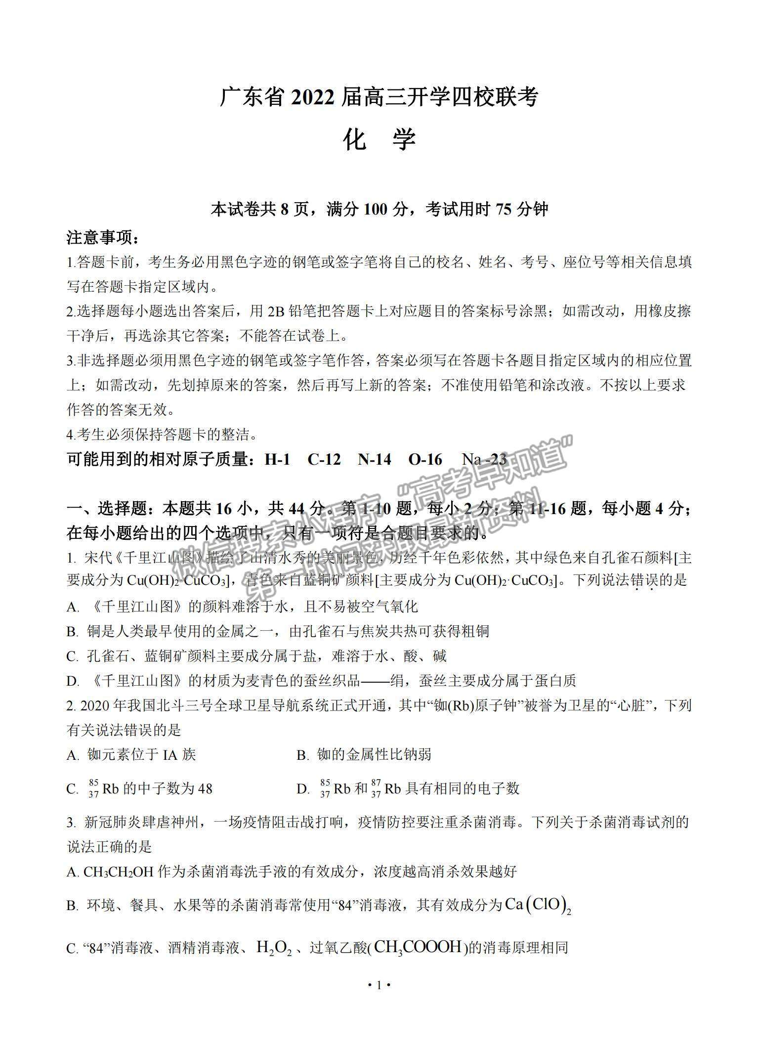 2022廣東省四校高三上學(xué)期開學(xué)聯(lián)考化學(xué)試題及參考答案