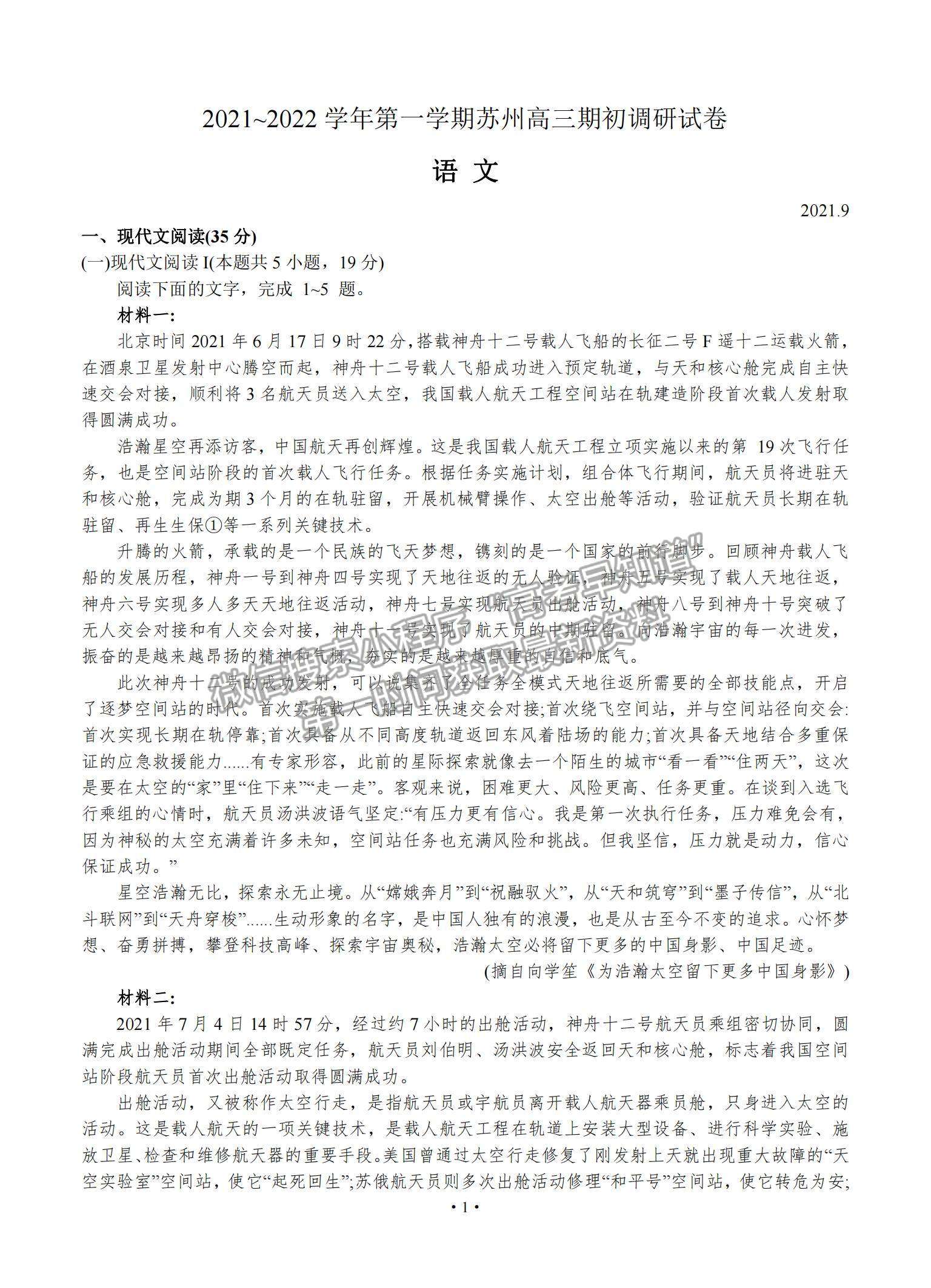 2022江蘇省蘇州市高三上學(xué)期期初調(diào)研考試語文試題及參考答案