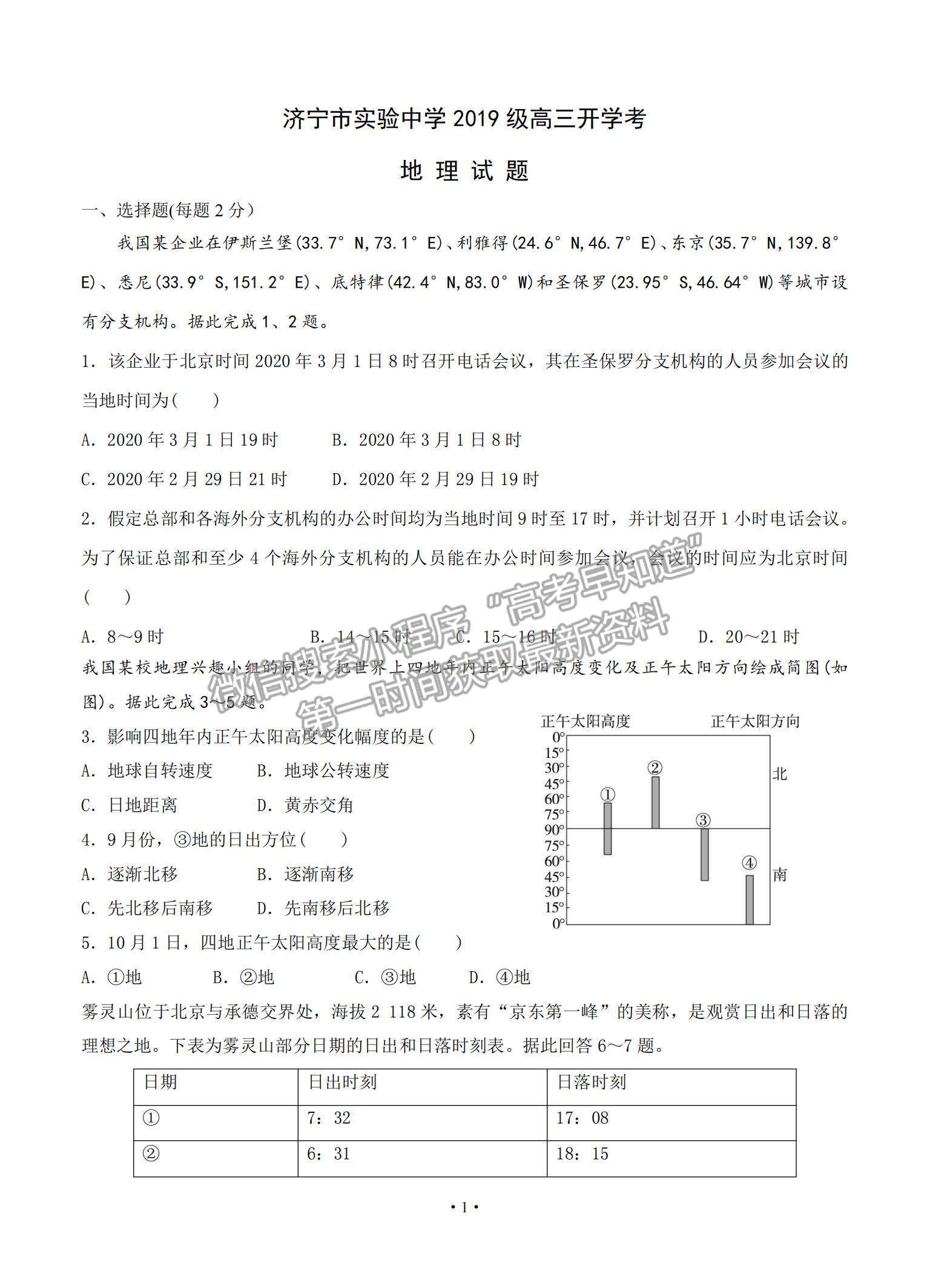 2022山東省濟寧市實驗中學(xué)高三上學(xué)期開學(xué)考試地理試題及參考答案