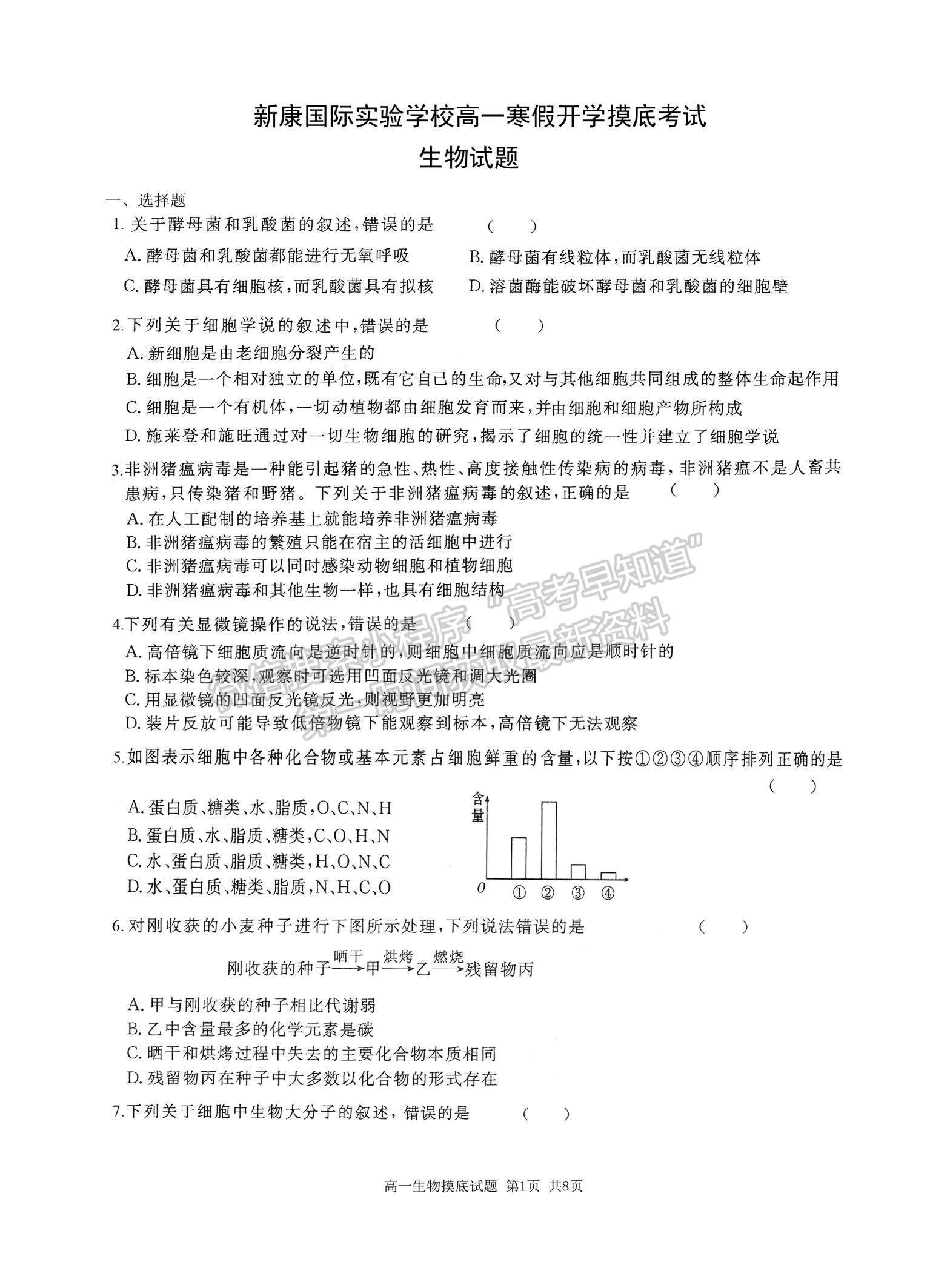 2021山西省運城市新康國際實驗學(xué)校高一下學(xué)期開學(xué)摸底考試生物試卷及參考答案