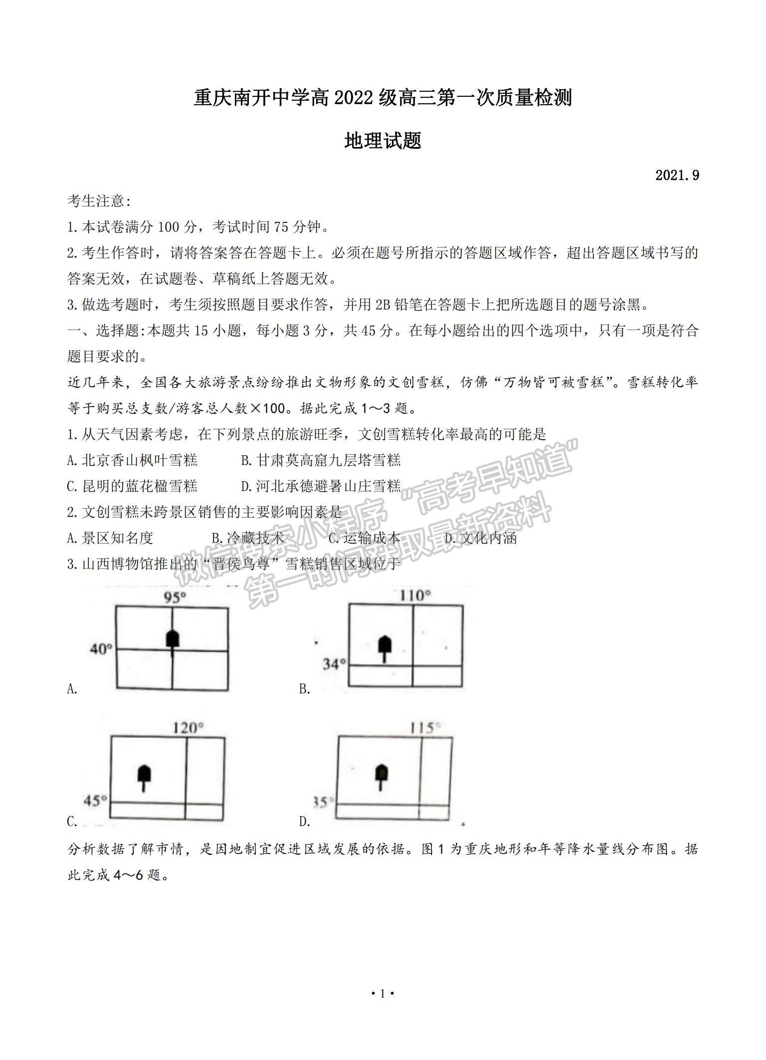 2022重慶市南開中學(xué)高三上學(xué)期第一次質(zhì)量檢測地理試卷及參考答案