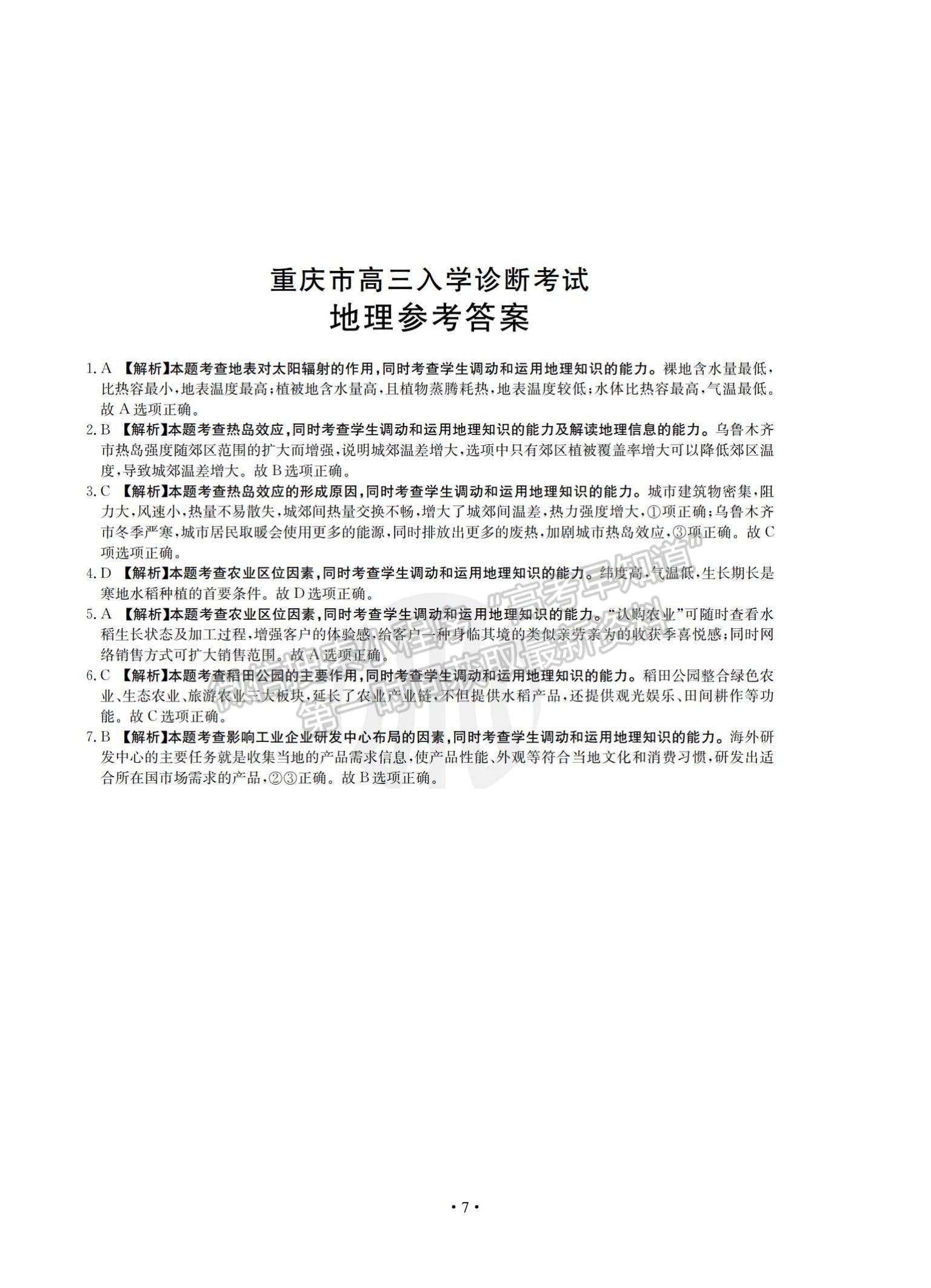 2022重慶市“好教育聯(lián)盟”高三上學(xué)期9月入學(xué)診斷考試地理試題及參考答案