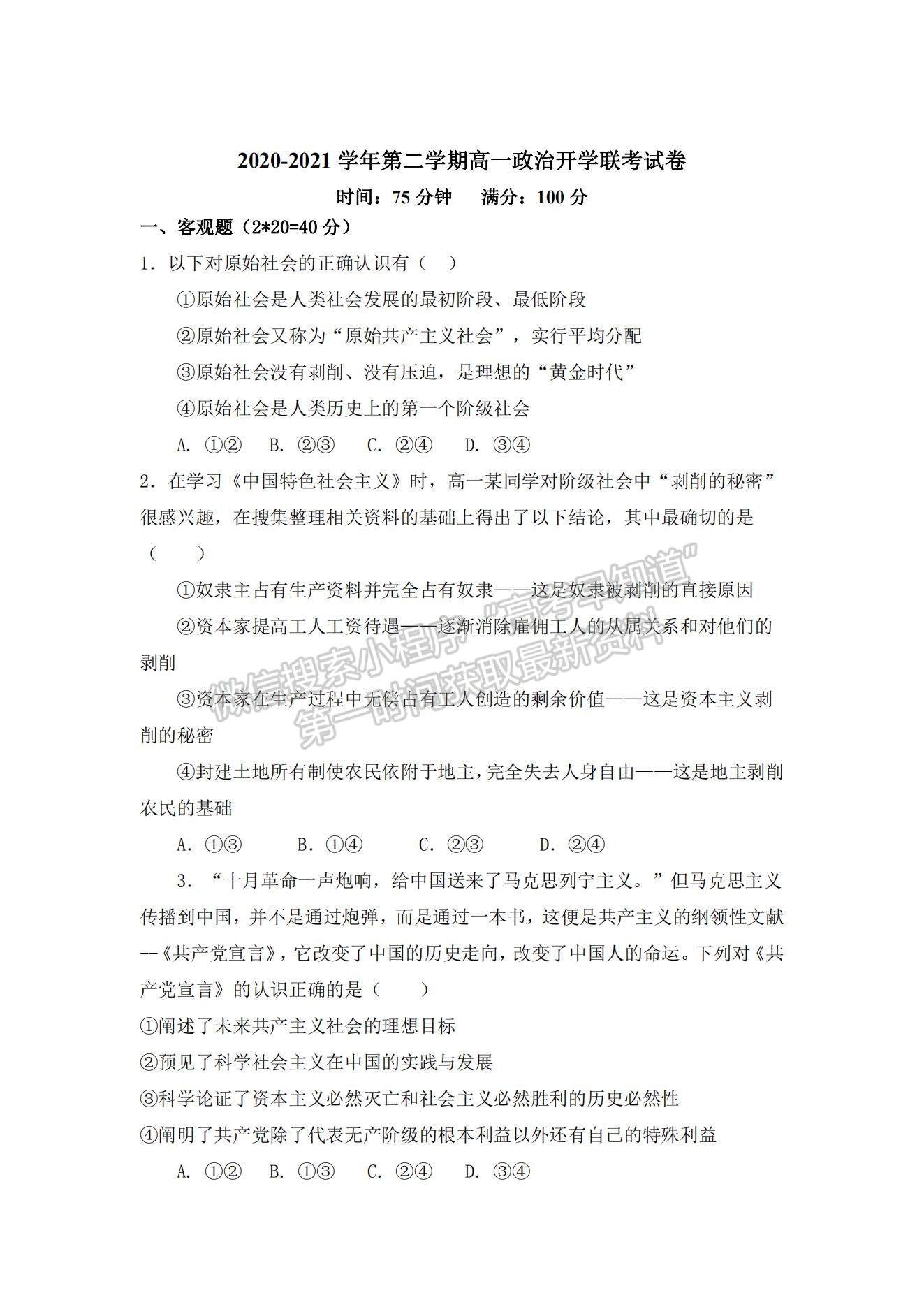 2021河北省邯鄲市曲周縣一中高一下學(xué)期開學(xué)考試政治試題及參考答案