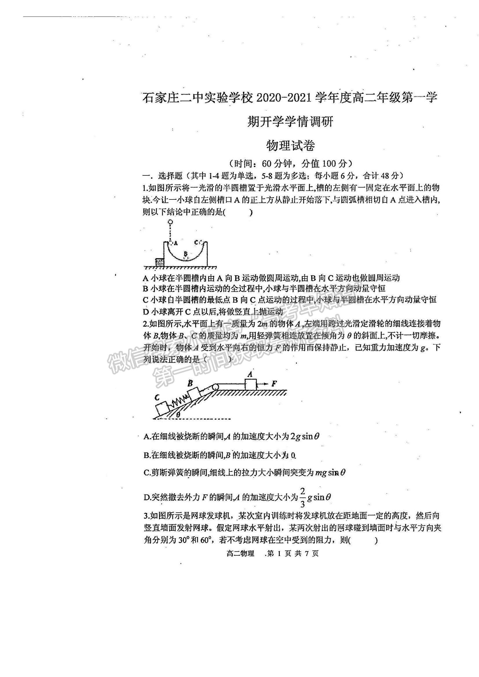 2021河北省石家莊二中實驗學校高二上學期開學學情調(diào)研考試物理試題及參考答案