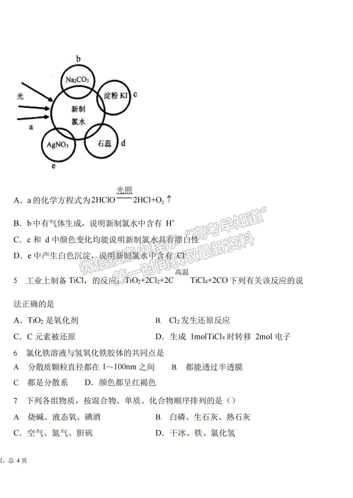 2021河北省邯鄲市曲周縣一中高一下學期開學考試化學試題及參考答案