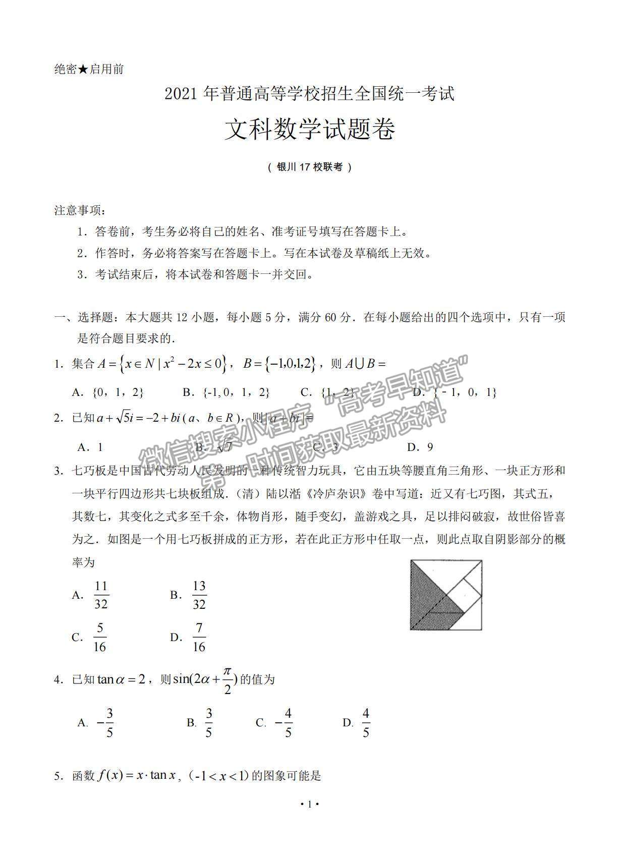 2021寧夏銀川市17校聯(lián)考高三下學期5月統(tǒng)考文數試題及參考答案