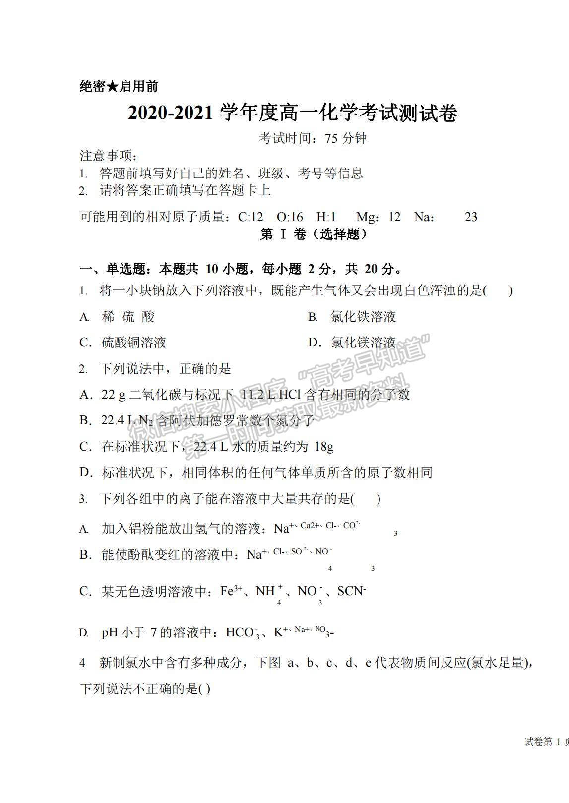 2021河北省邯鄲市曲周縣一中高一下學(xué)期開學(xué)考試化學(xué)試題及參考答案