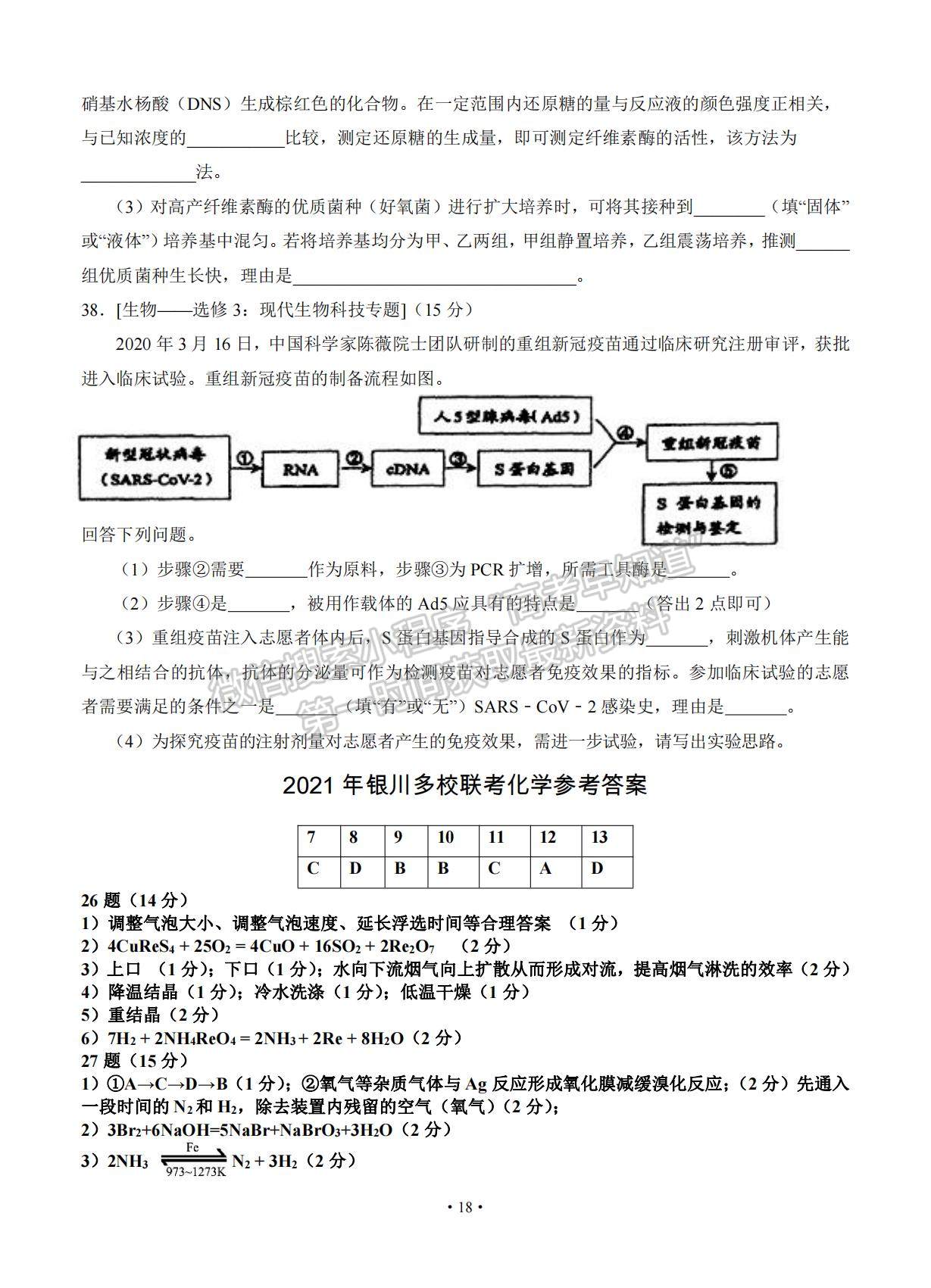 2021寧夏銀川市17校聯(lián)考高三下學(xué)期5月統(tǒng)考理綜試題及參考答案