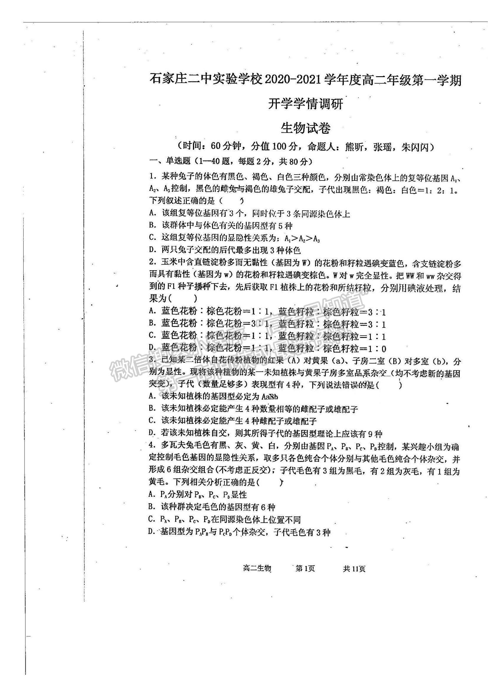 2021河北省石家莊二中實驗學校高二上學期開學學情調研考試生物試題及參考答案