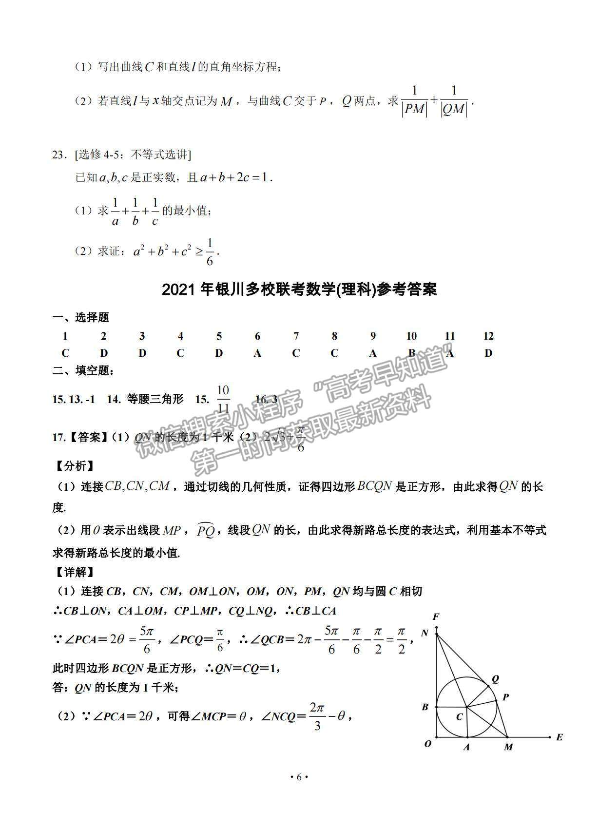 2021寧夏銀川市17校聯(lián)考高三下學(xué)期5月統(tǒng)考理數(shù)試題及參考答案