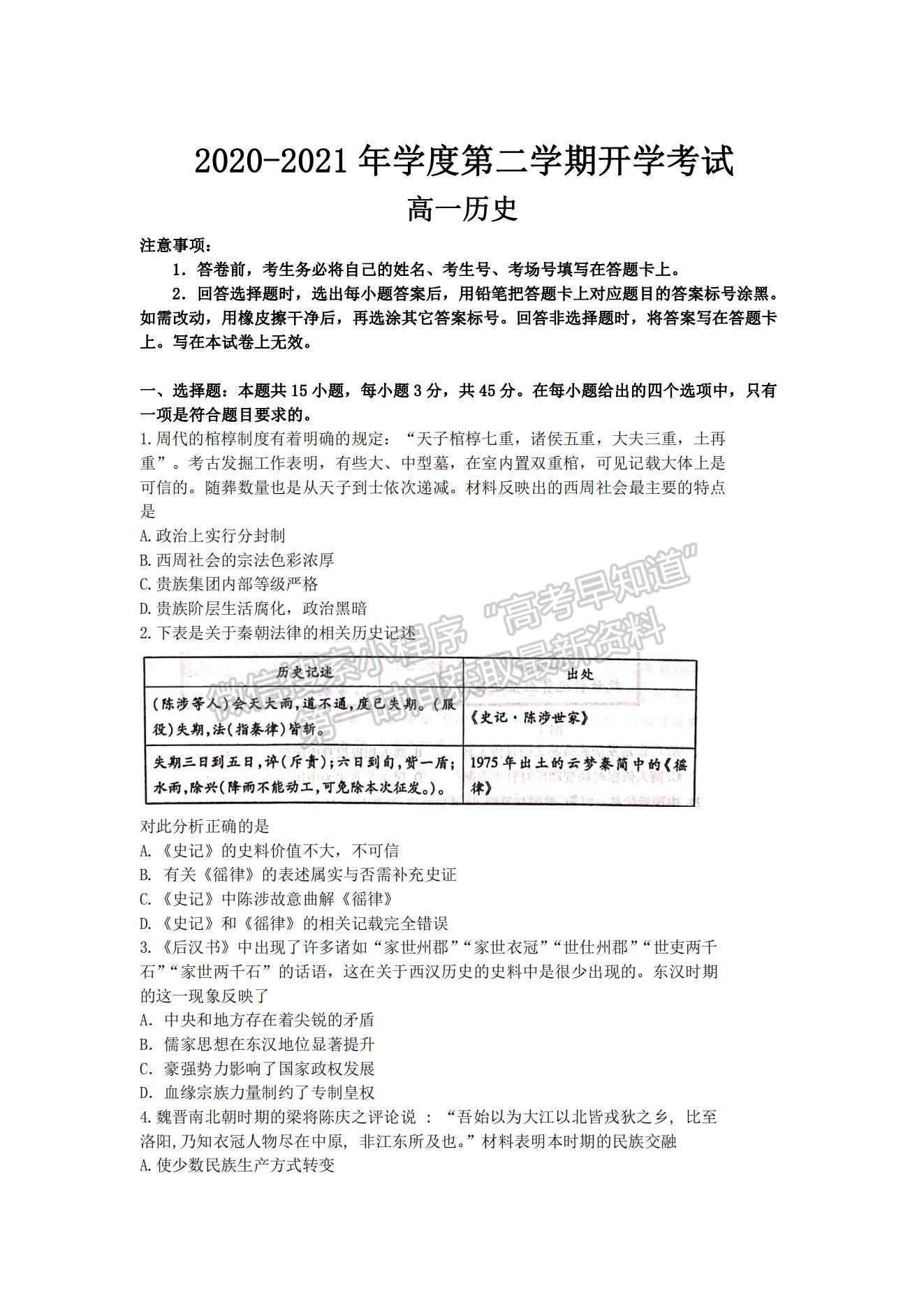 2021河北省邯鄲市曲周縣一中高一下學期開學考試歷史試題及參考答案