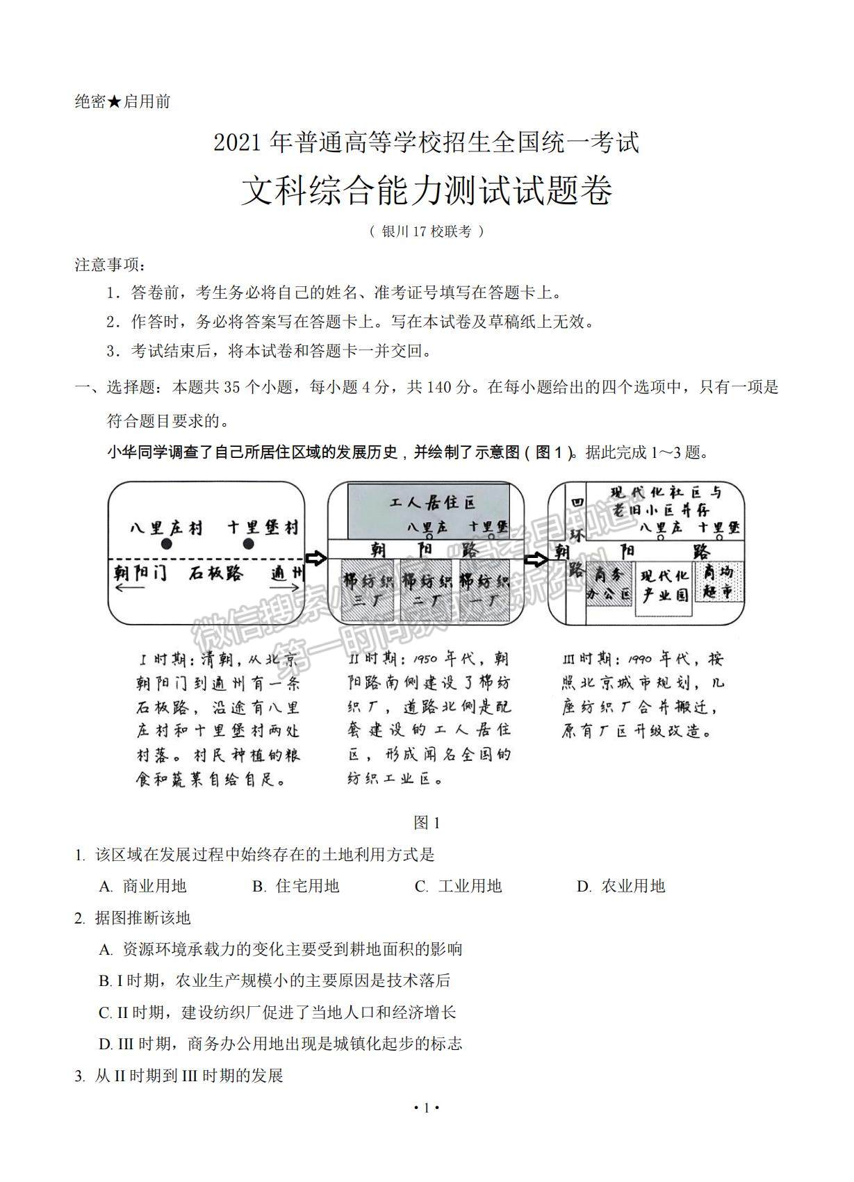 2021寧夏銀川市17校聯(lián)考高三下學(xué)期5月統(tǒng)考文綜試題及參考答案