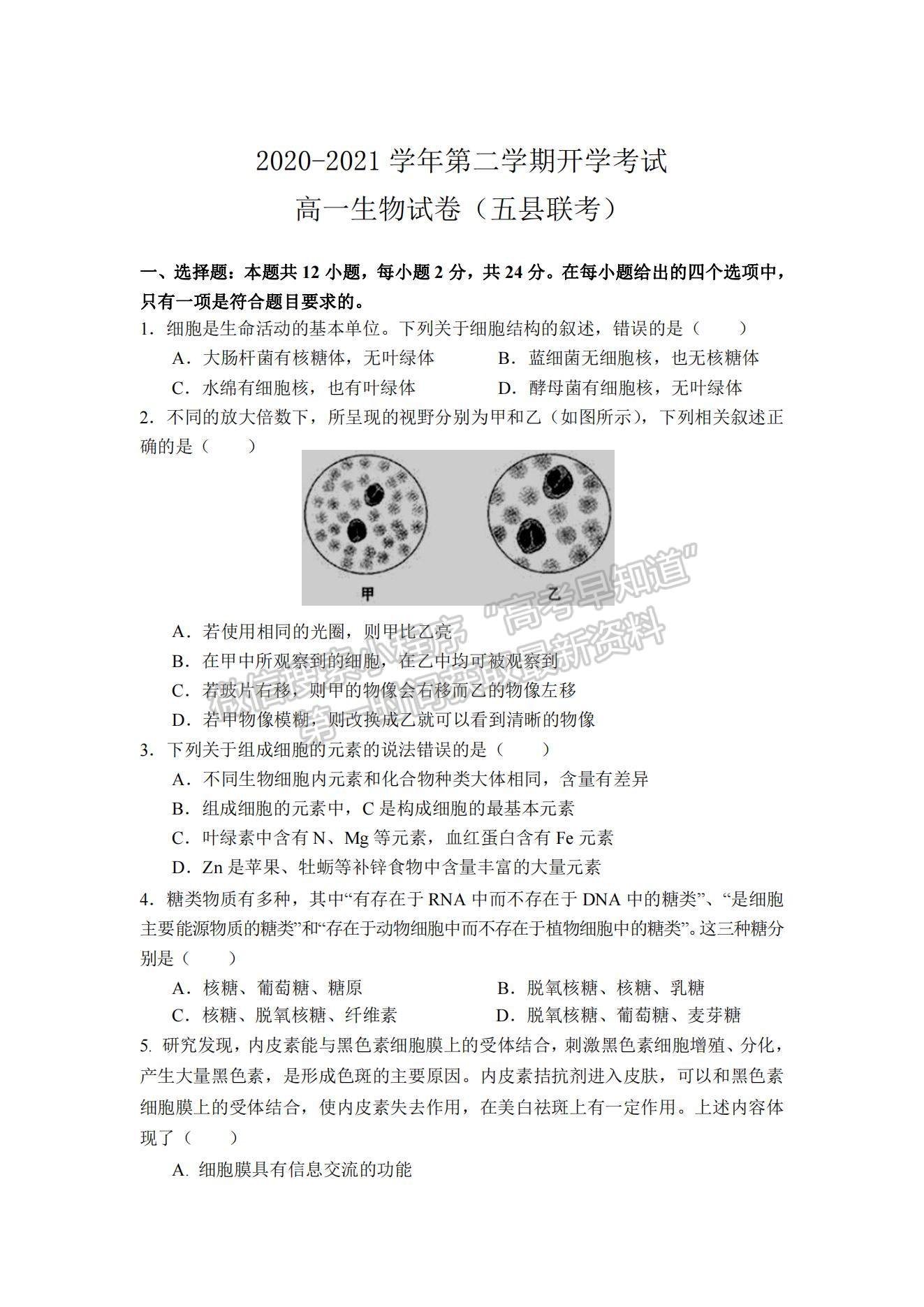 2021河北省邯鄲市曲周縣一中高一下學(xué)期開學(xué)考試生物試題及參考答案