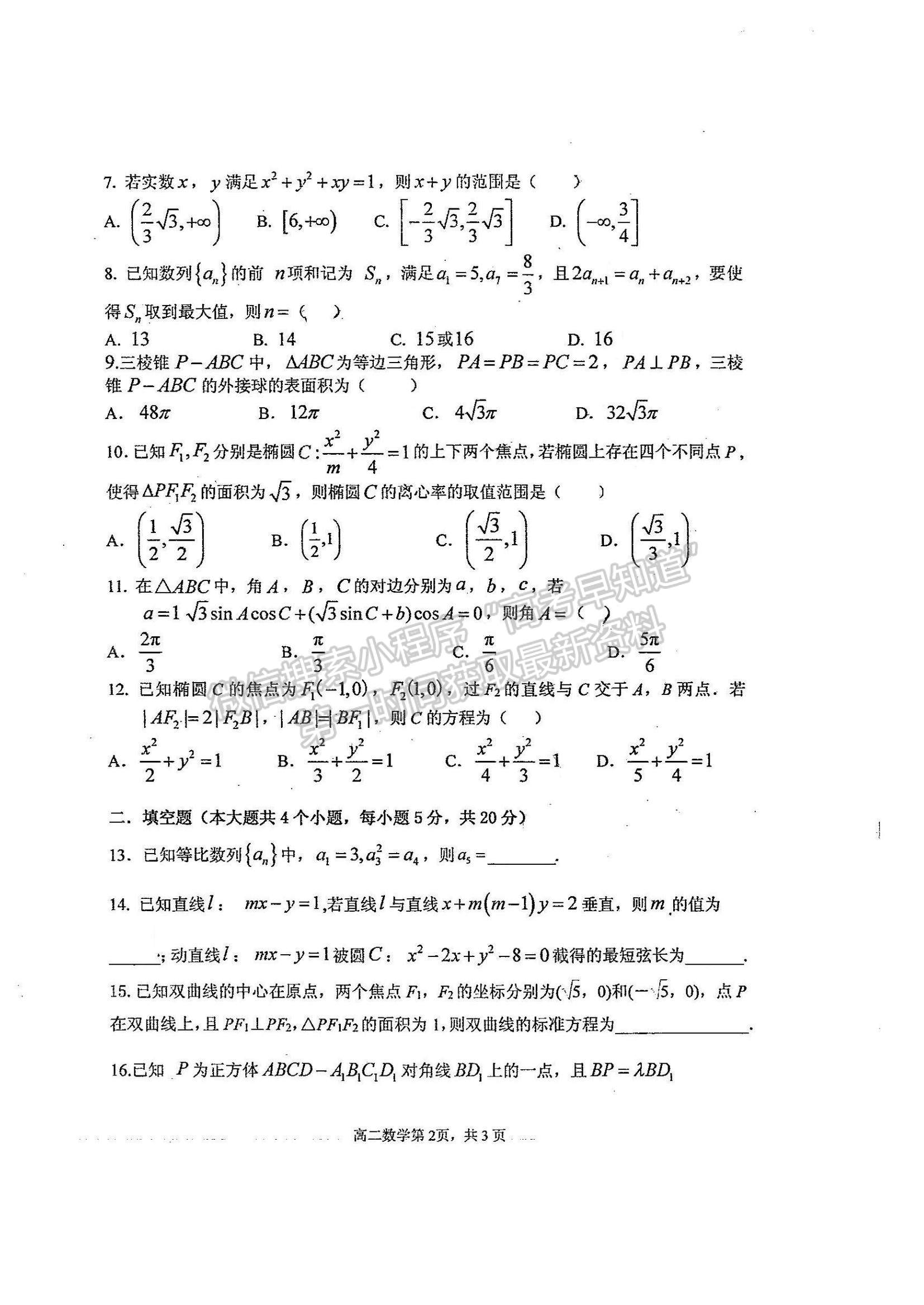 2021河北省石家莊二中實驗學校高二上學期開學學情調(diào)研考試數(shù)學試題及參考答案