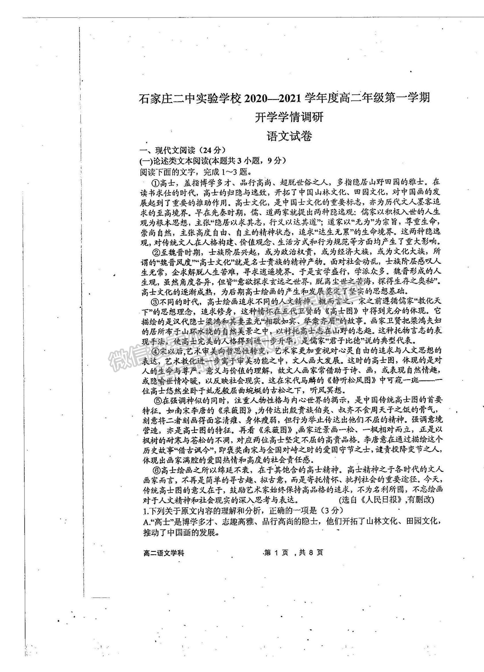 2021河北省石家莊二中實驗學校高二上學期開學學情調(diào)研考試語文試題及參考答案