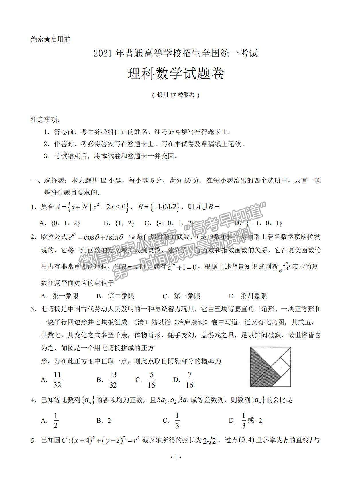 2021寧夏銀川市17校聯(lián)考高三下學期5月統(tǒng)考理數(shù)試題及參考答案