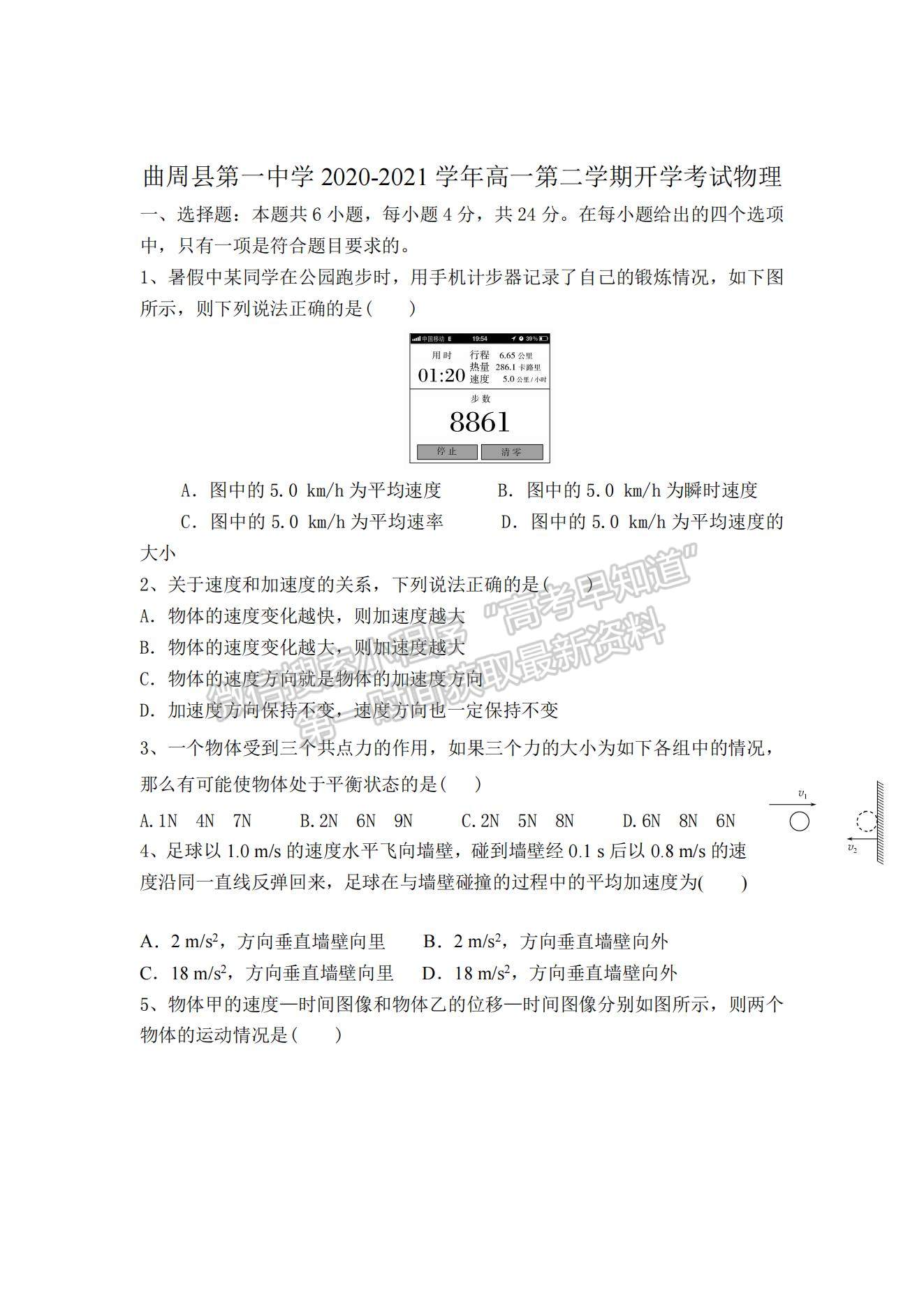 2021河北省邯鄲市曲周縣一中高一下學期開學考試物理試題及參考答案