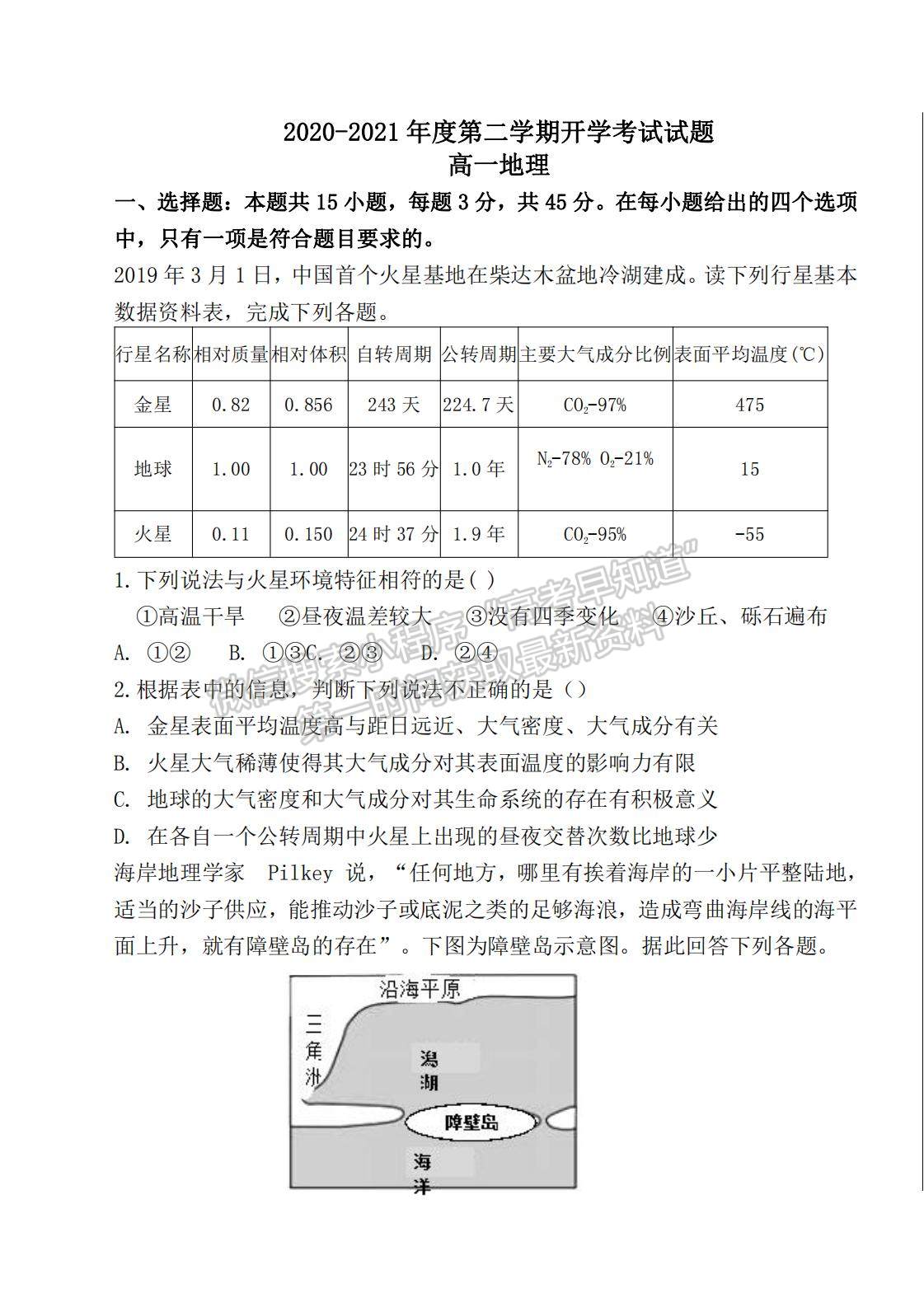 2021河北省邯鄲市曲周縣一中高一下學(xué)期開學(xué)考試地理試題及參考答案