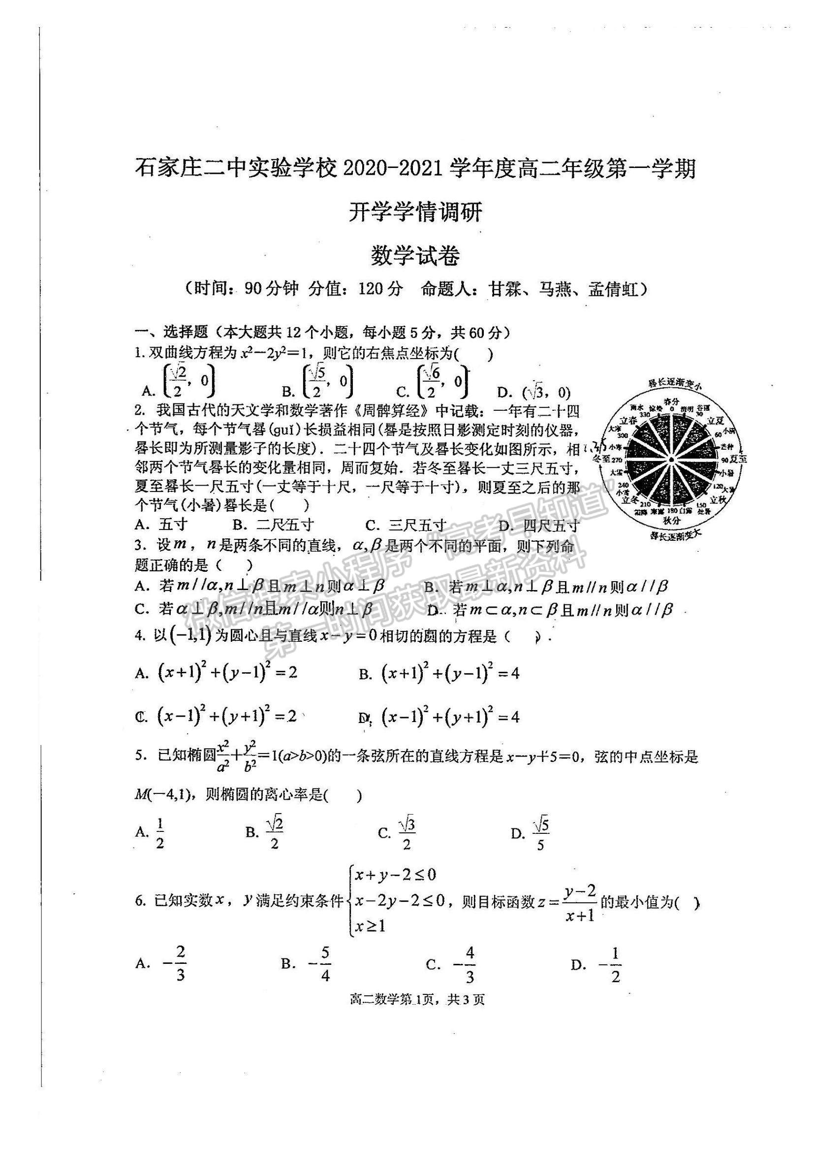 2021河北省石家莊二中實驗學校高二上學期開學學情調(diào)研考試數(shù)學試題及參考答案