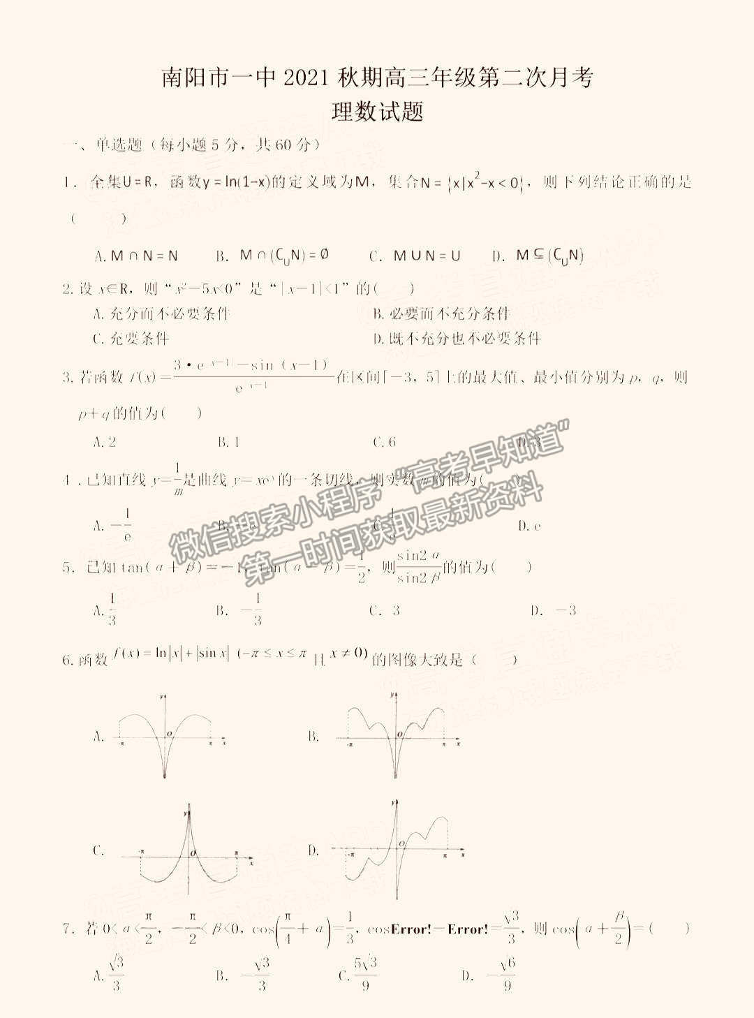 2022河南省南陽(yáng)一中高三第二次月考理數(shù)試題及參考答案