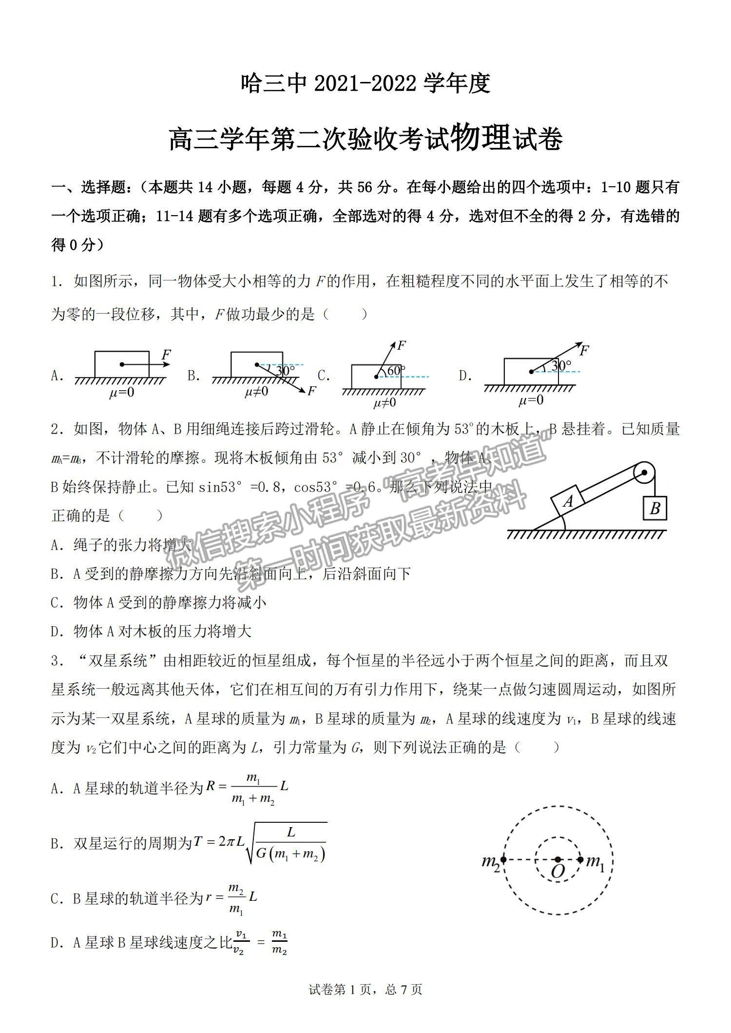 2022哈三中高三第二次驗(yàn)收考試物理試題及參考答案