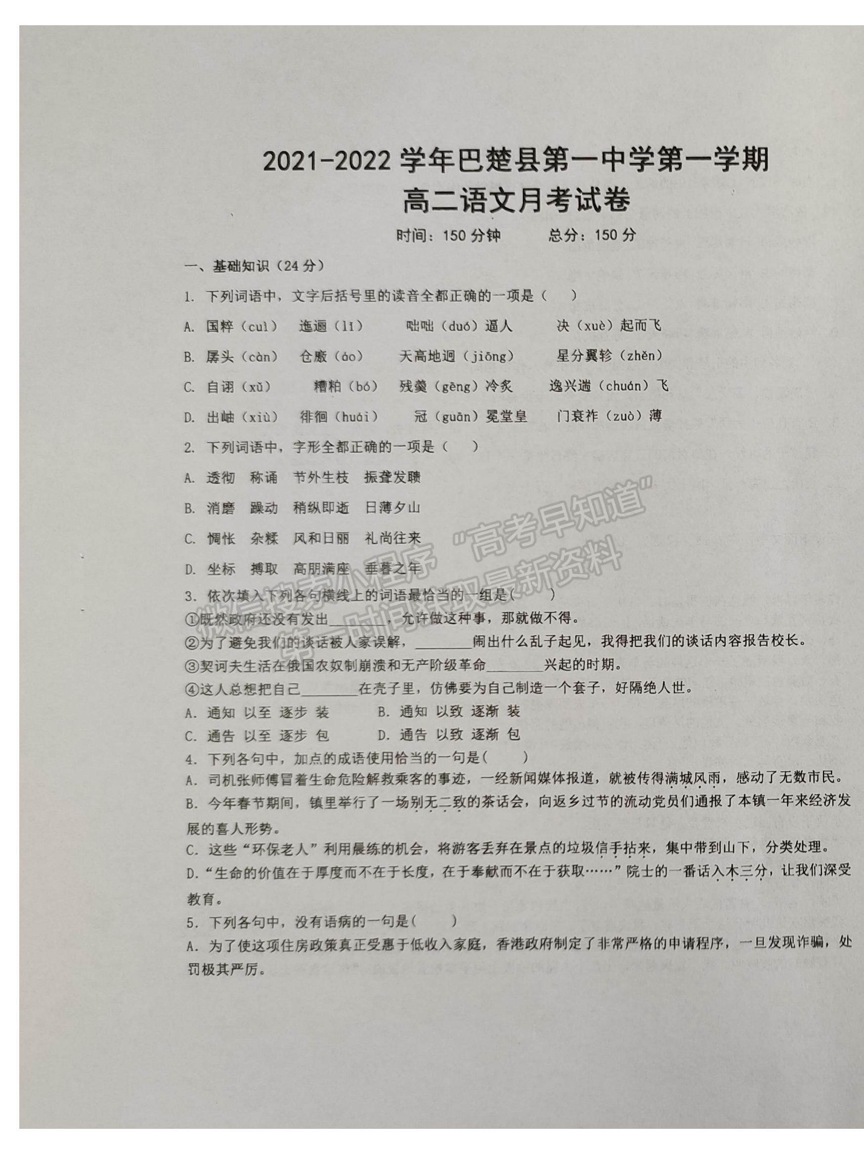 2022新疆喀什地區(qū)巴楚縣一中高二9月考試語文試題及參考答案