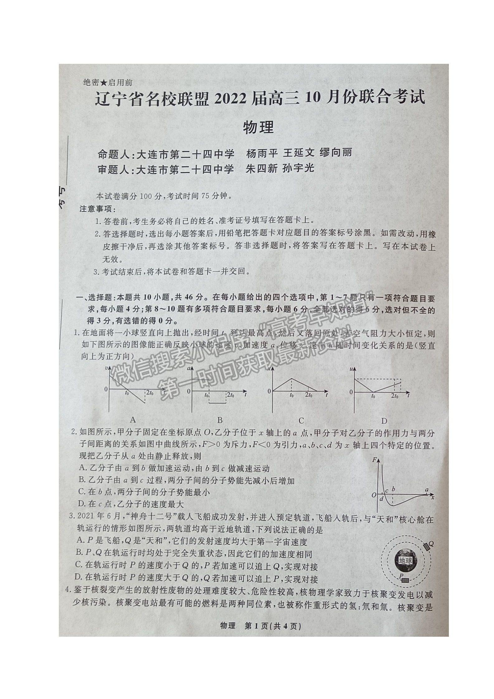 2022遼寧名校聯(lián)盟高三10月聯(lián)考物理試題及參考答案