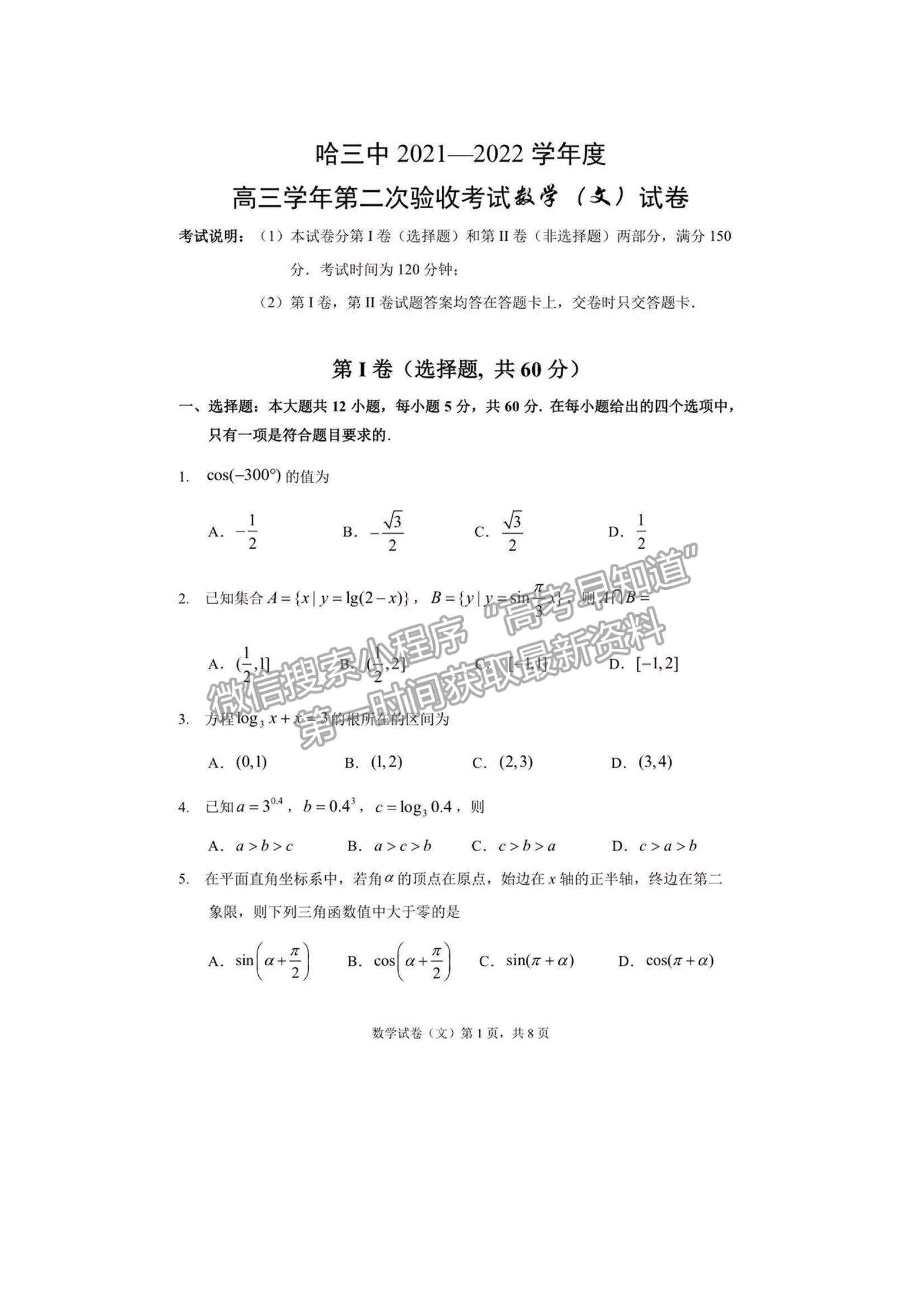 2022哈三中高三第二次驗收考試文數(shù)試題及參考答案