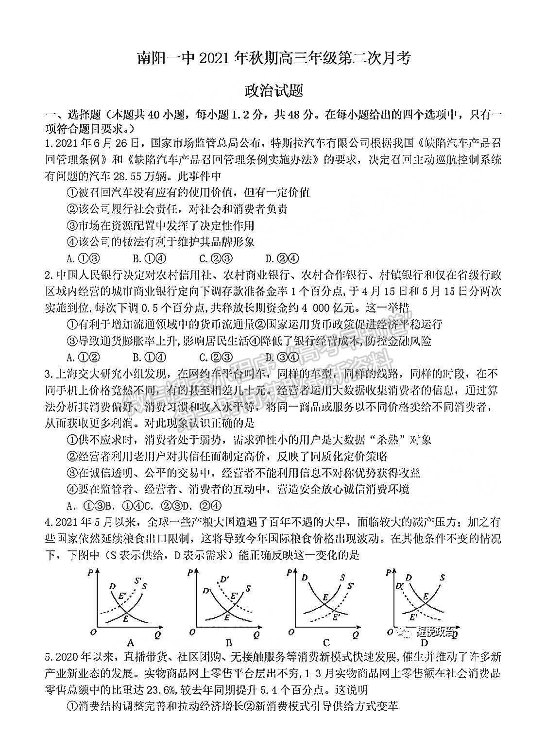 2022河南省南陽一中高三第二次月考政治試題及參考答案